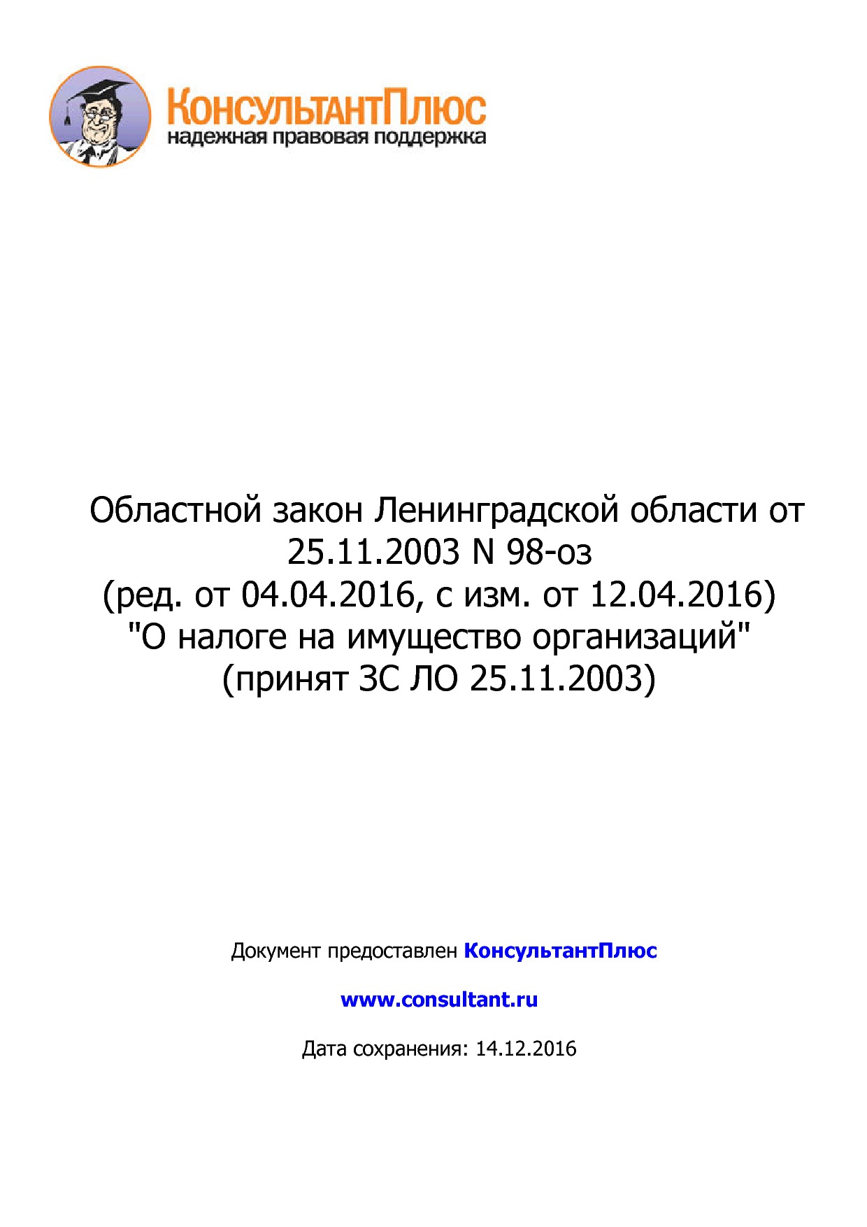 NA_zakon_98_oz_leningradskoj_oblasti.pdf