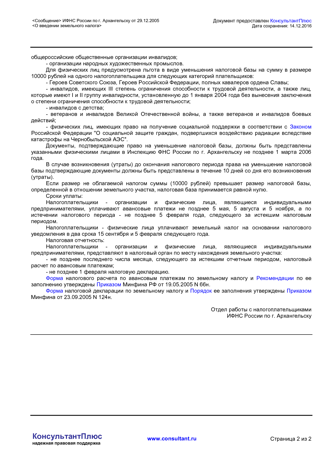 NA_soobschenie_x_inspektsija_federalnoj_nalogovoj_sluzhby_rossii_po_gorodu_arhangelsku.pdf