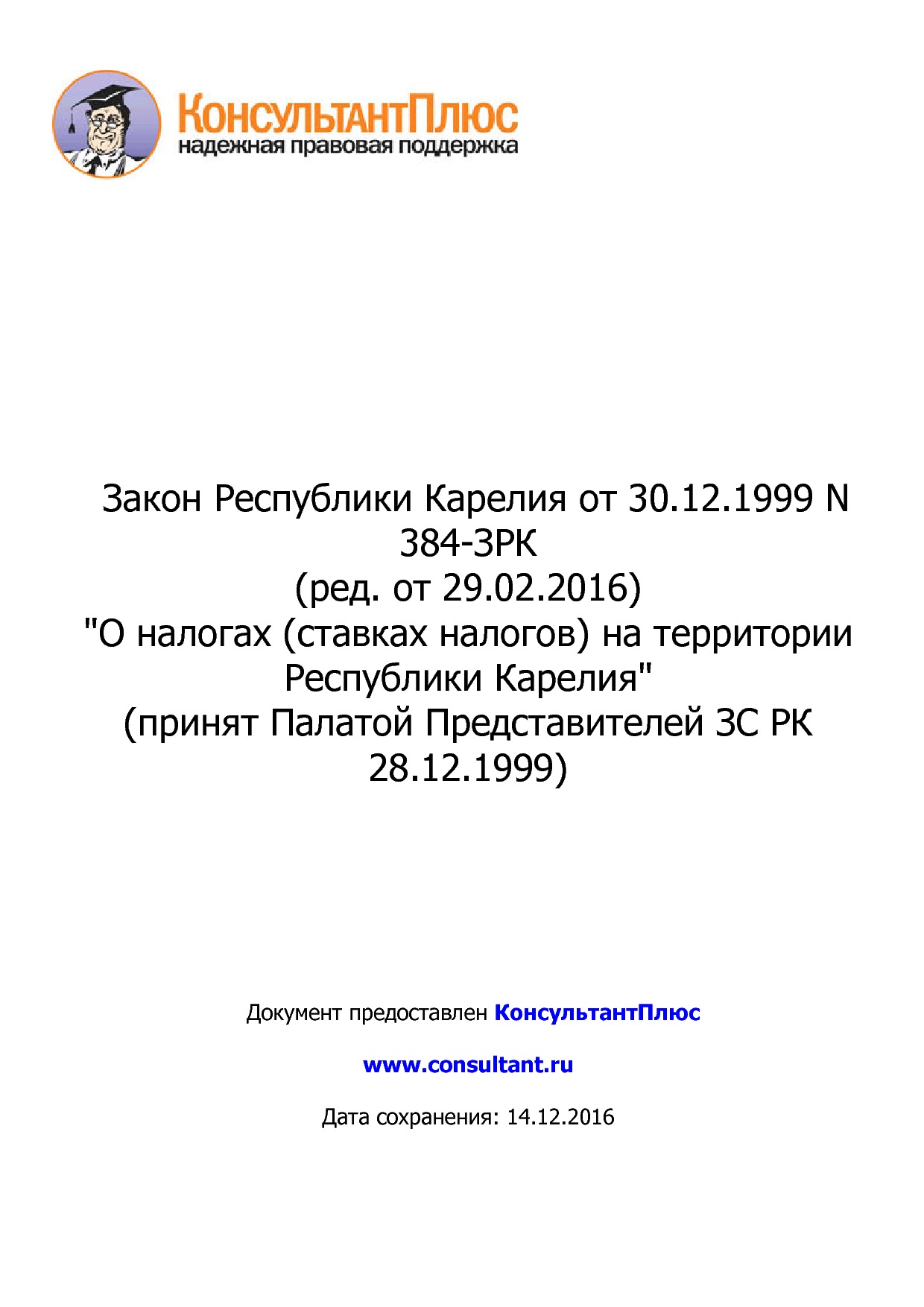 NA_zakon_384_zrk_respubliki_karelija.pdf