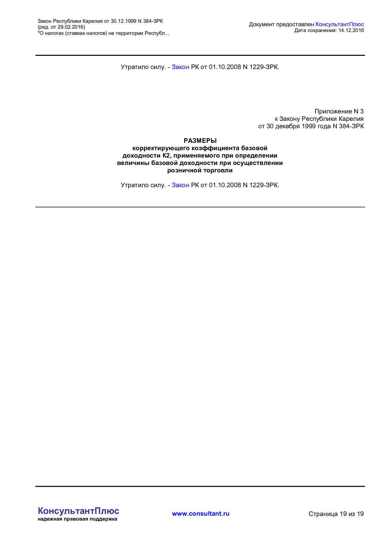 NA_zakon_384_zrk_respubliki_karelija.pdf