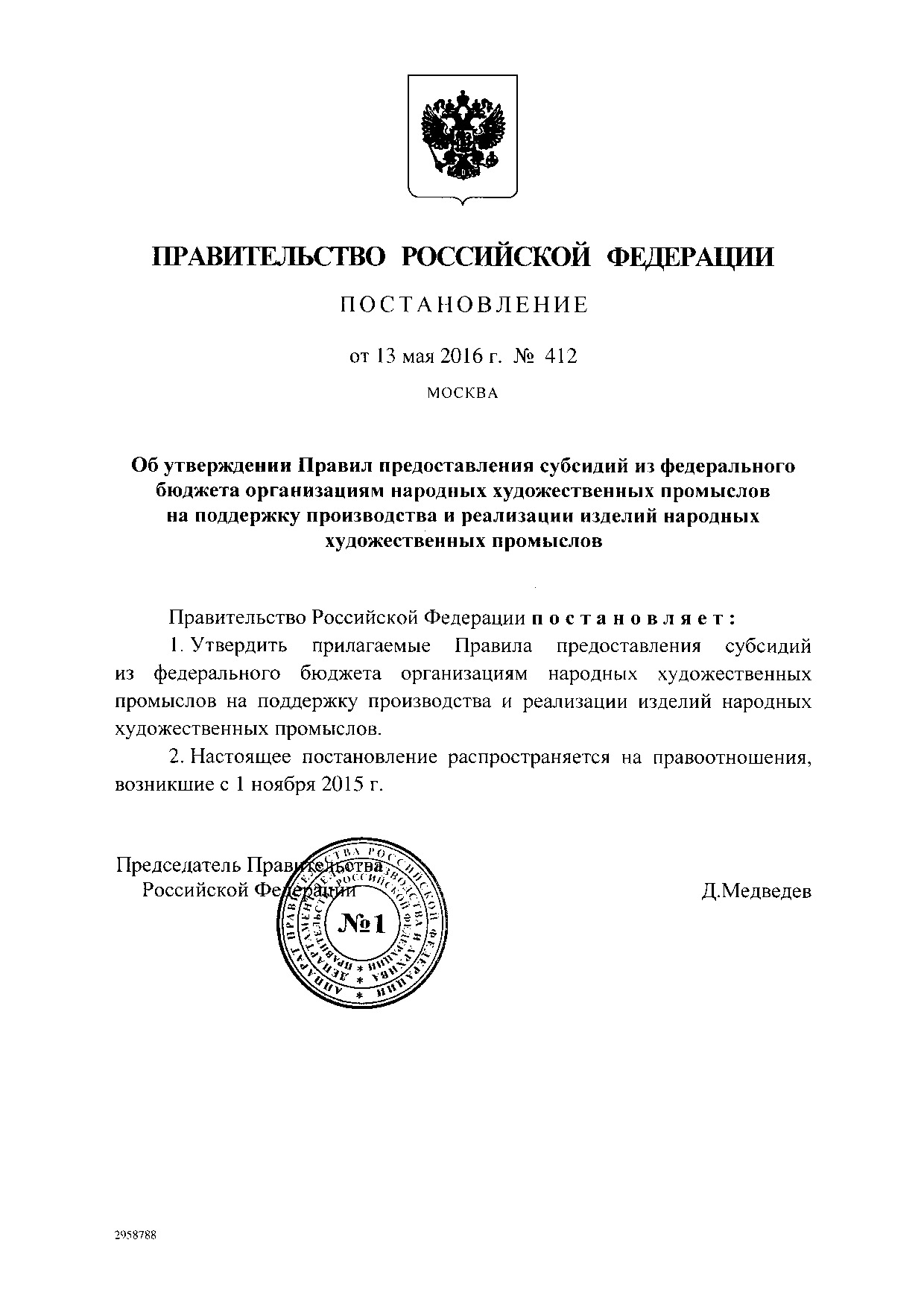 Постановление Правительства Российской Федерации от 13 мая 2016 года № 412.pdf