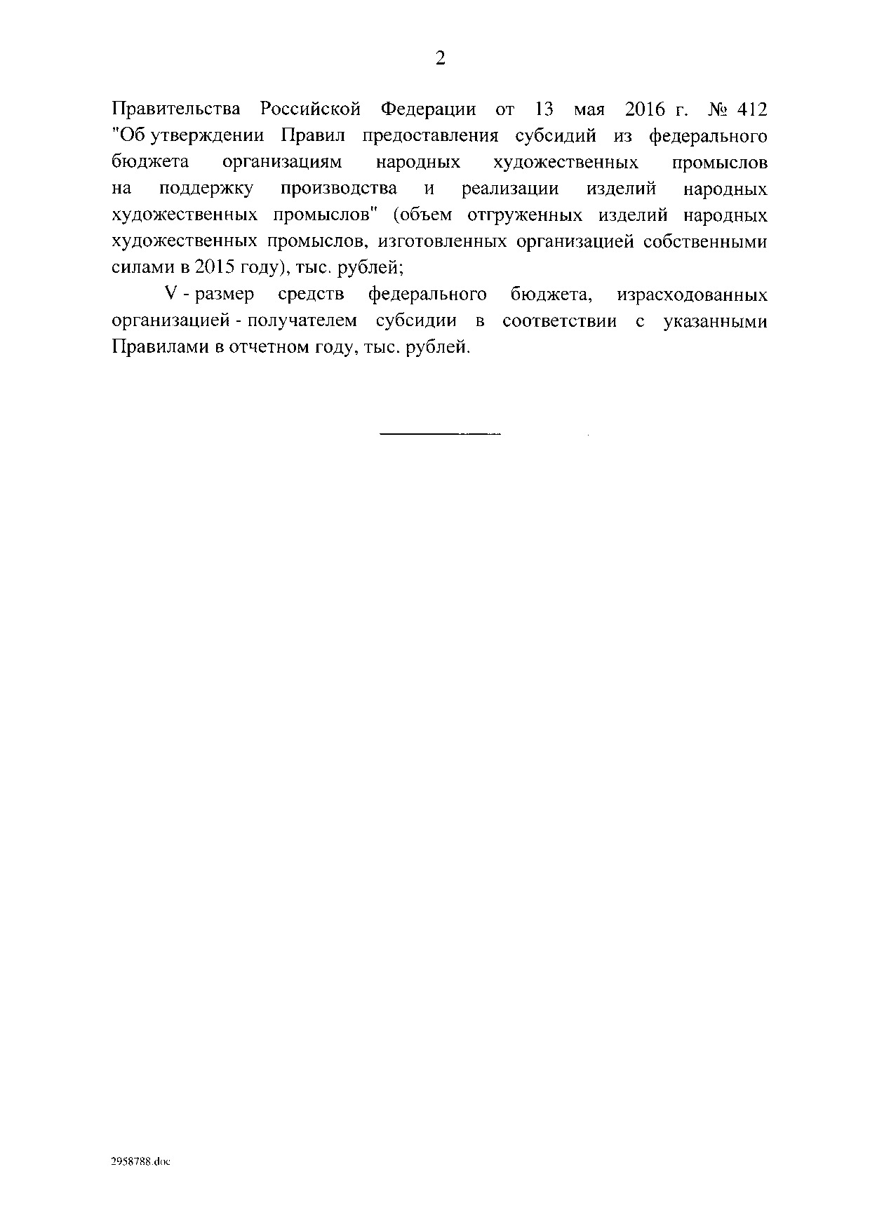 Постановление Правительства Российской Федерации от 13 мая 2016 года № 412.pdf