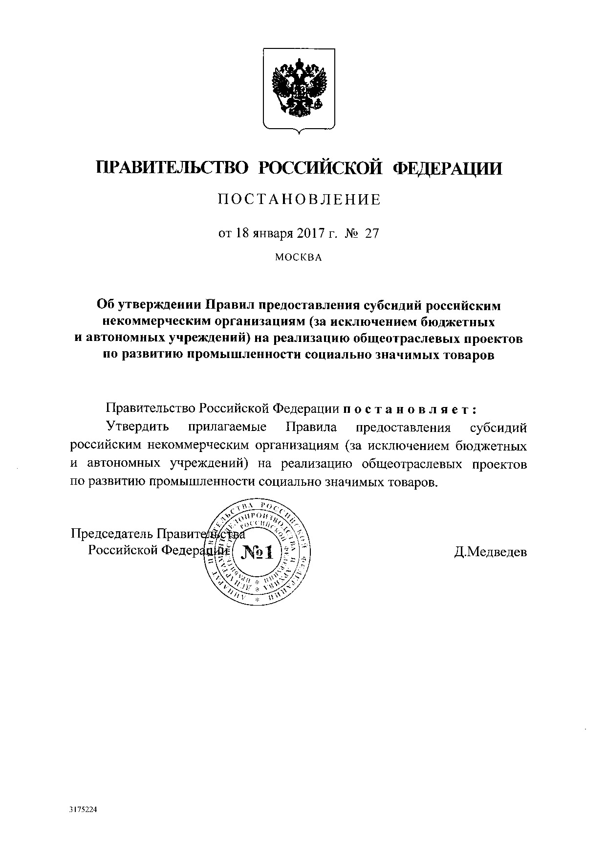 Постановление Правительства Российской Федерации от 18 января 2017 г. № 27.pdf