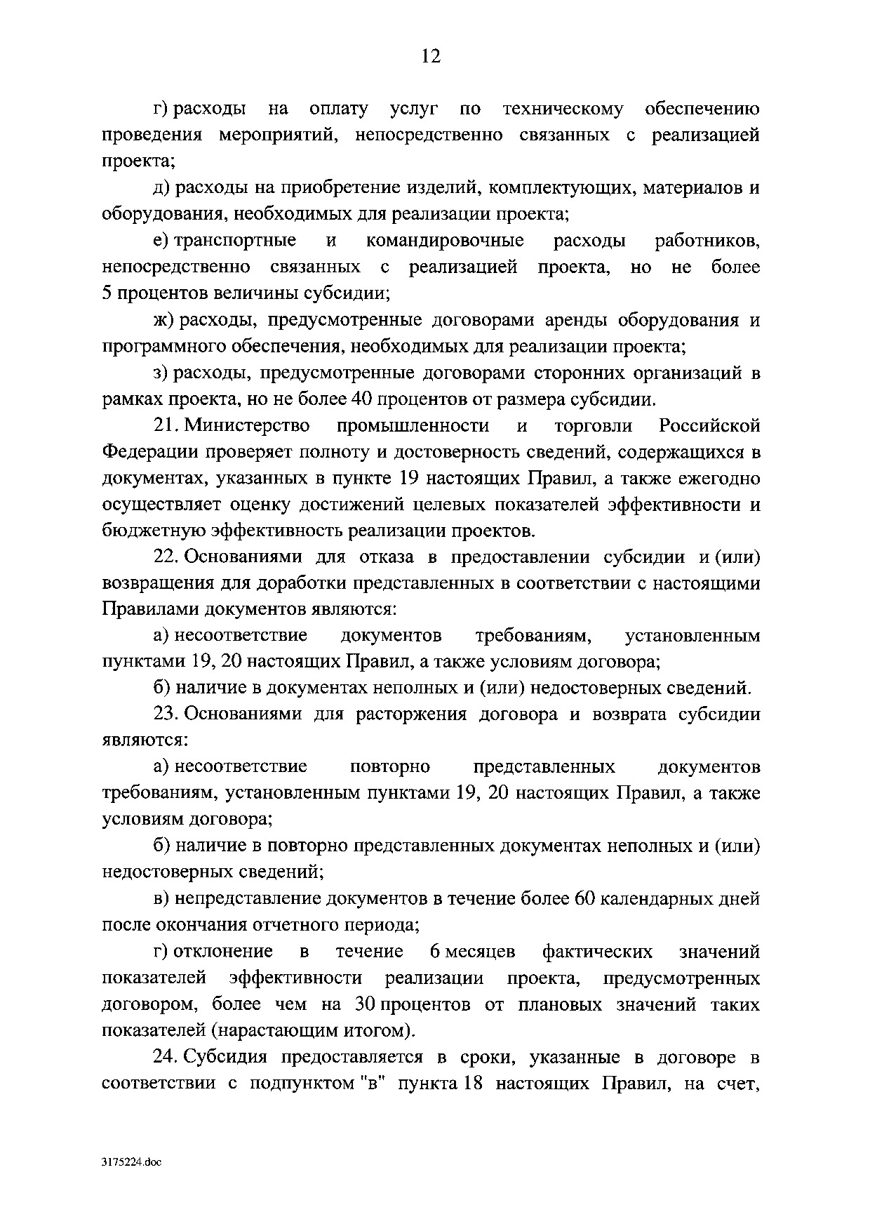 Постановление Правительства Российской Федерации от 18 января 2017 г. № 27.pdf