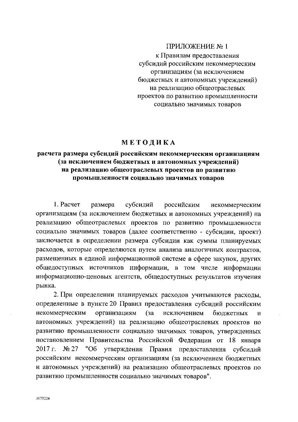 Постановление Правительства Российской Федерации от 18 января 2017 г. № 27.pdf
