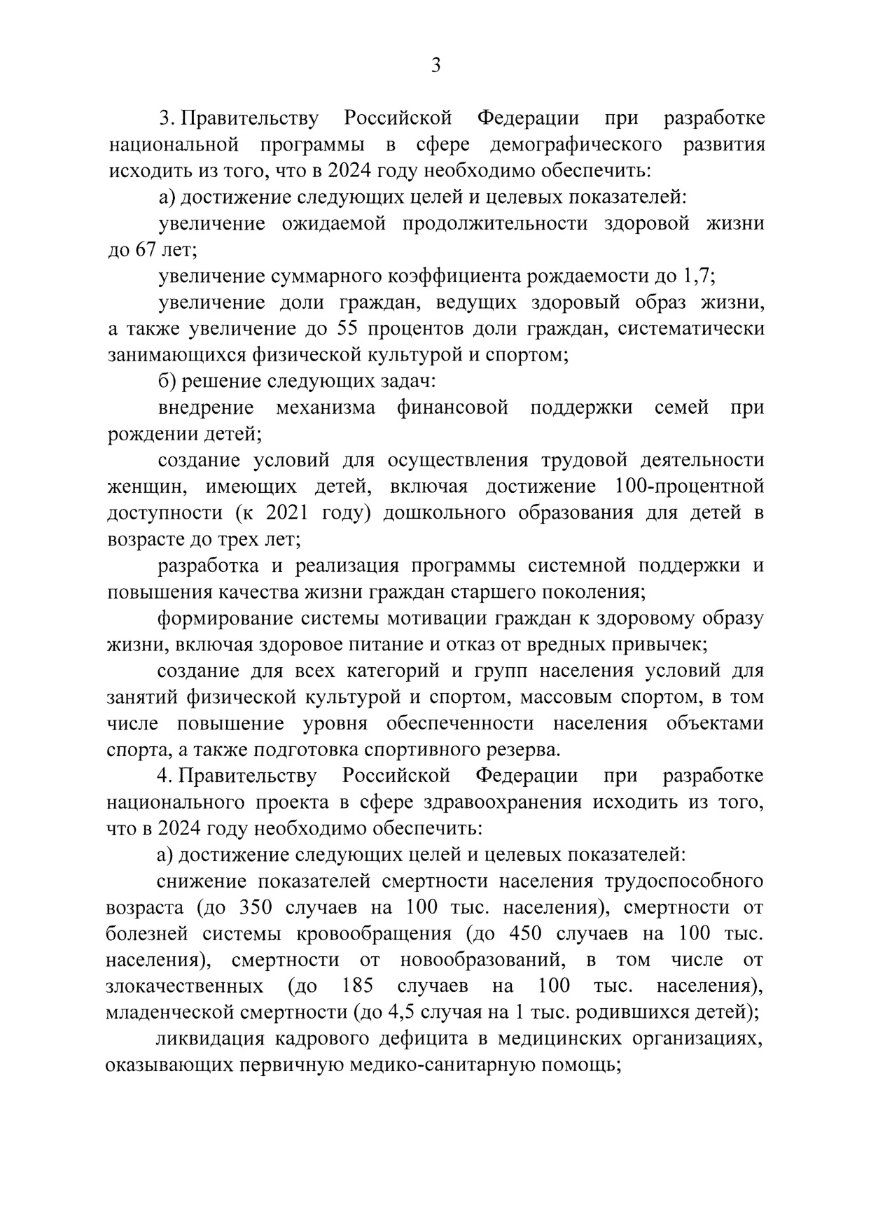 Указ Президента Российской Федерации Владимира Путина от 7 мая 2018 года.pdf