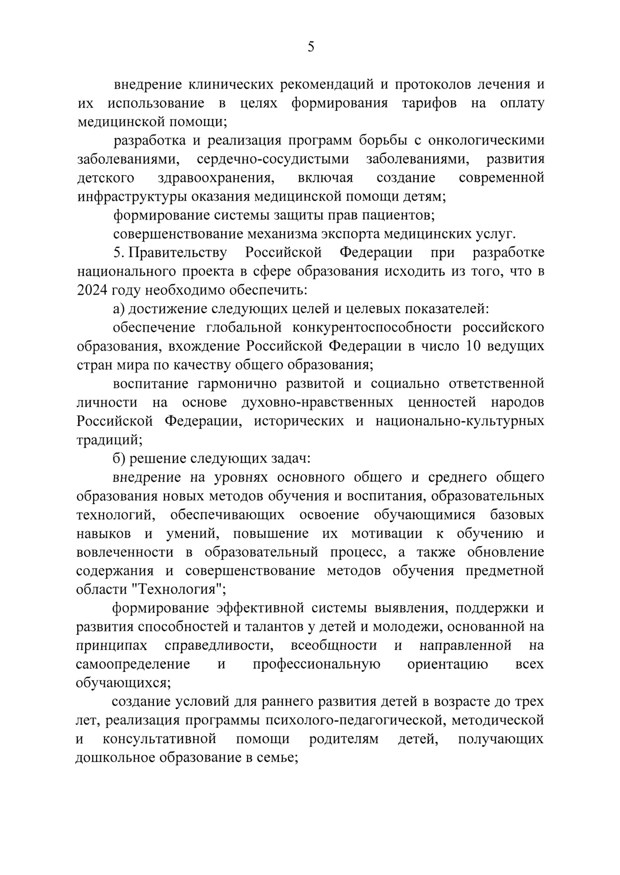 Указ Президента Российской Федерации Владимира Путина от 7 мая 2018 года.pdf