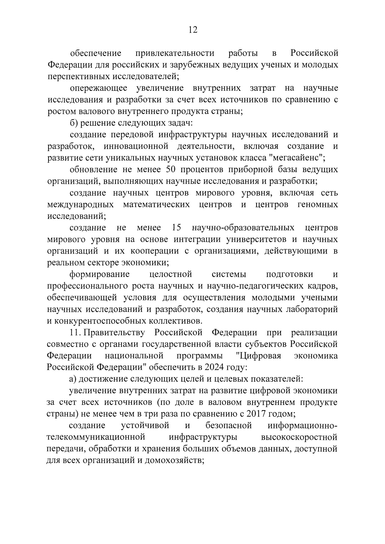 Указ Президента Российской Федерации Владимира Путина от 7 мая 2018 года.pdf