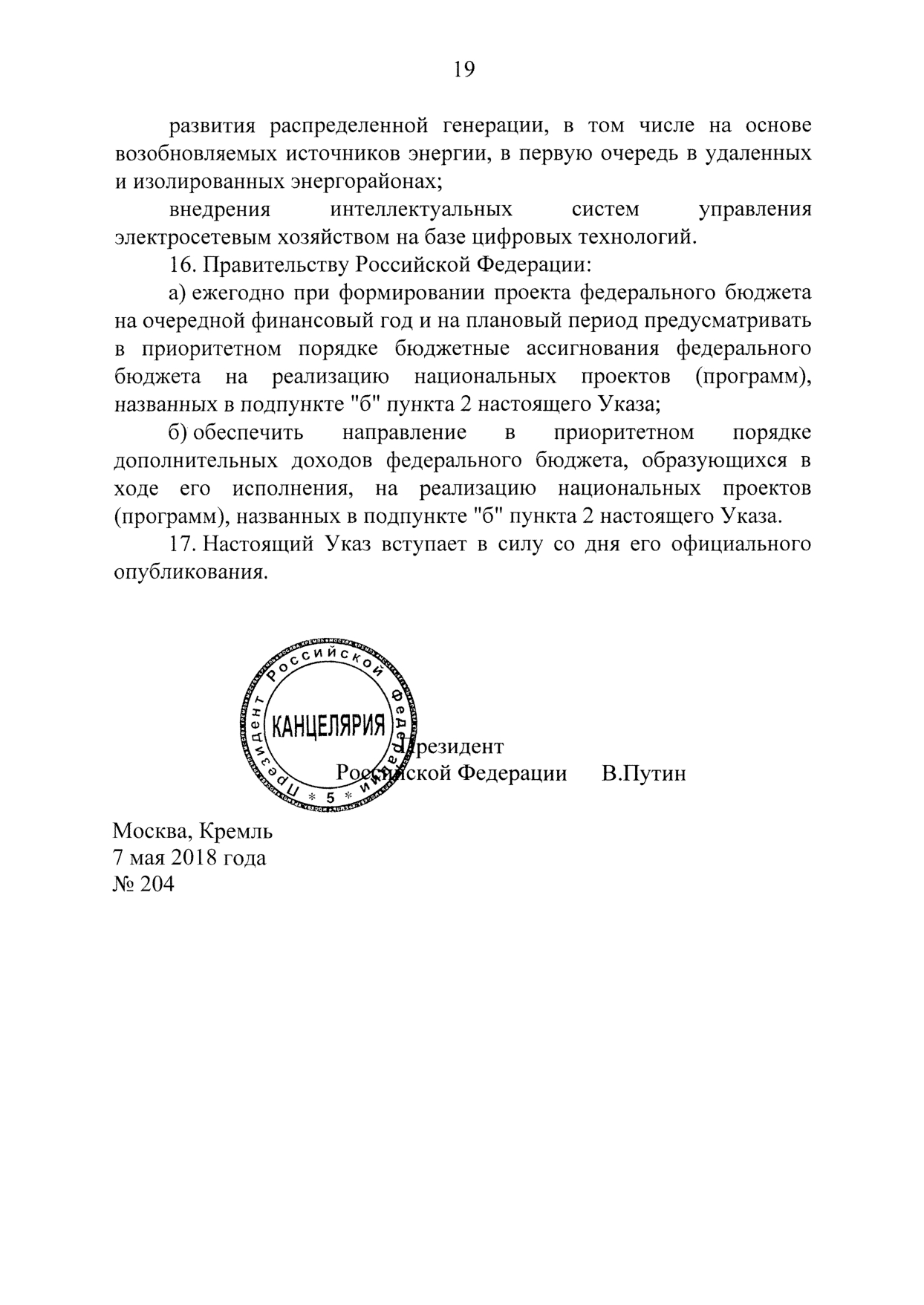 Указ Президента Российской Федерации Владимира Путина от 7 мая 2018 года.pdf