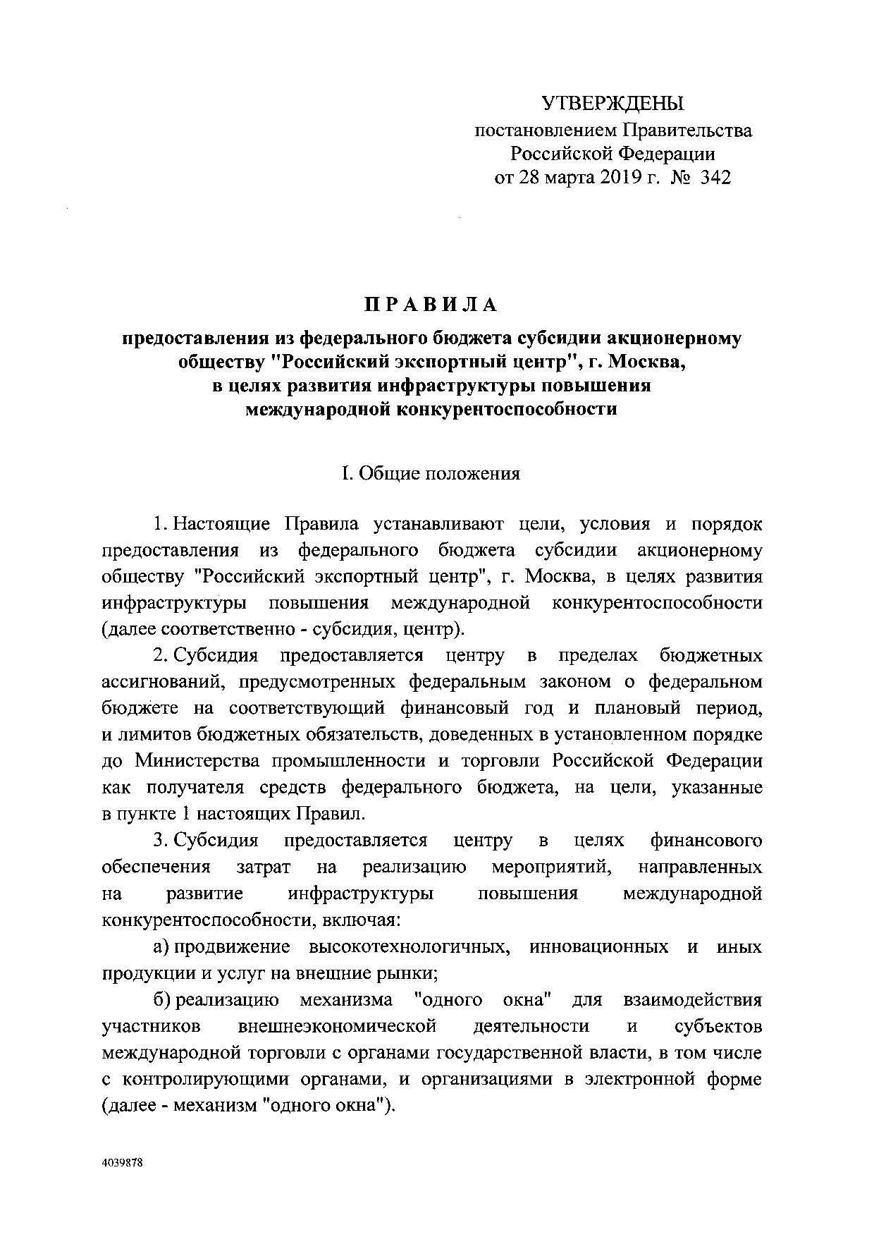 Постановления Правительства РФ от 28 марта 2019 г. № 342.pdf