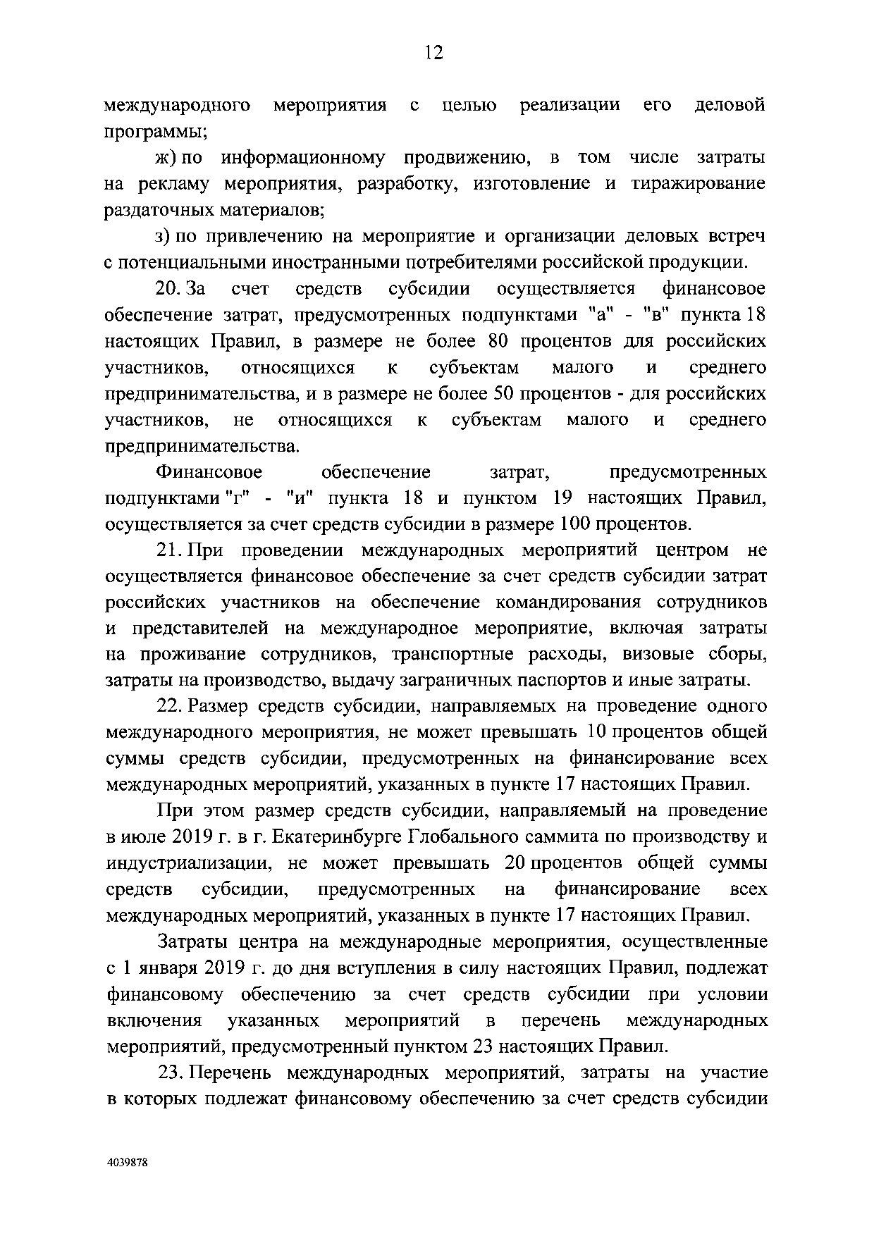 Постановления Правительства РФ от 28 марта 2019 г. № 342.pdf