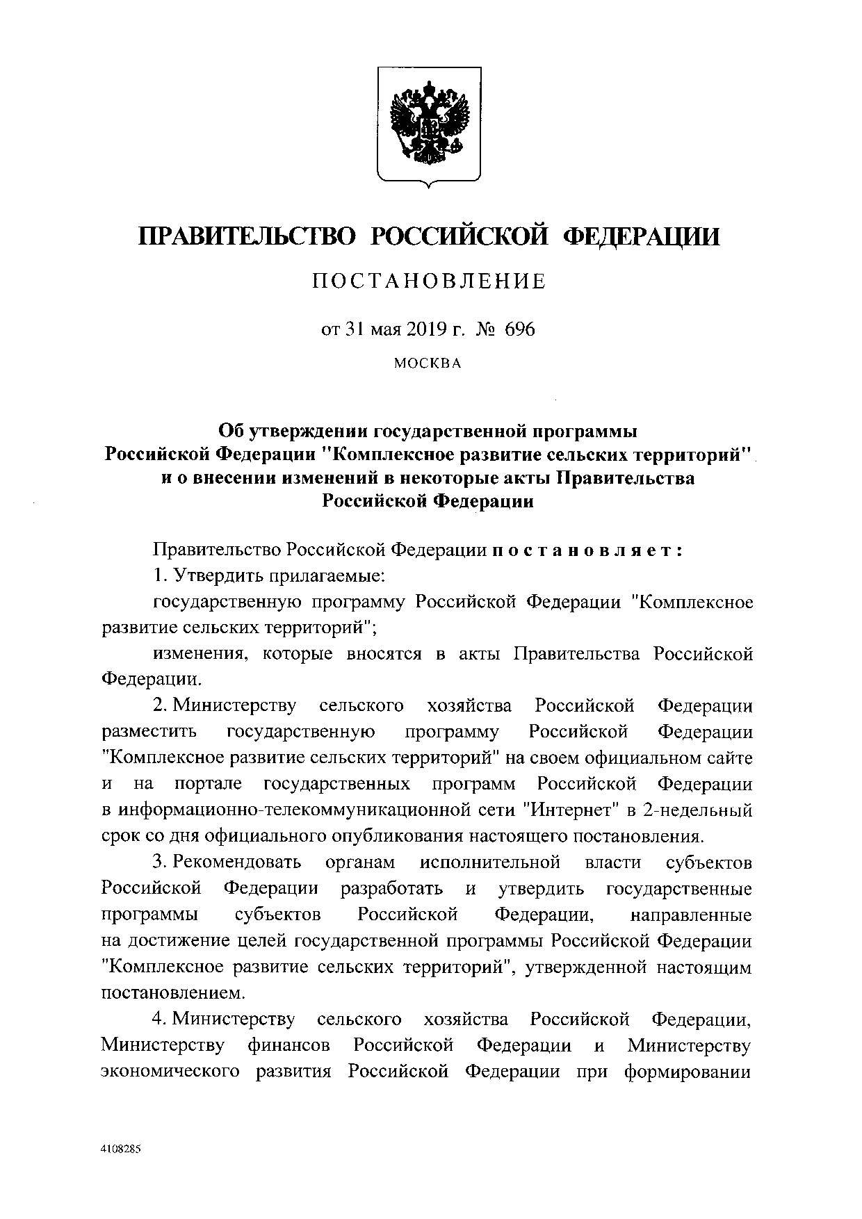 Постановление Правительства Российской Федерации от 31 мая 2019 г. № 696.pdf