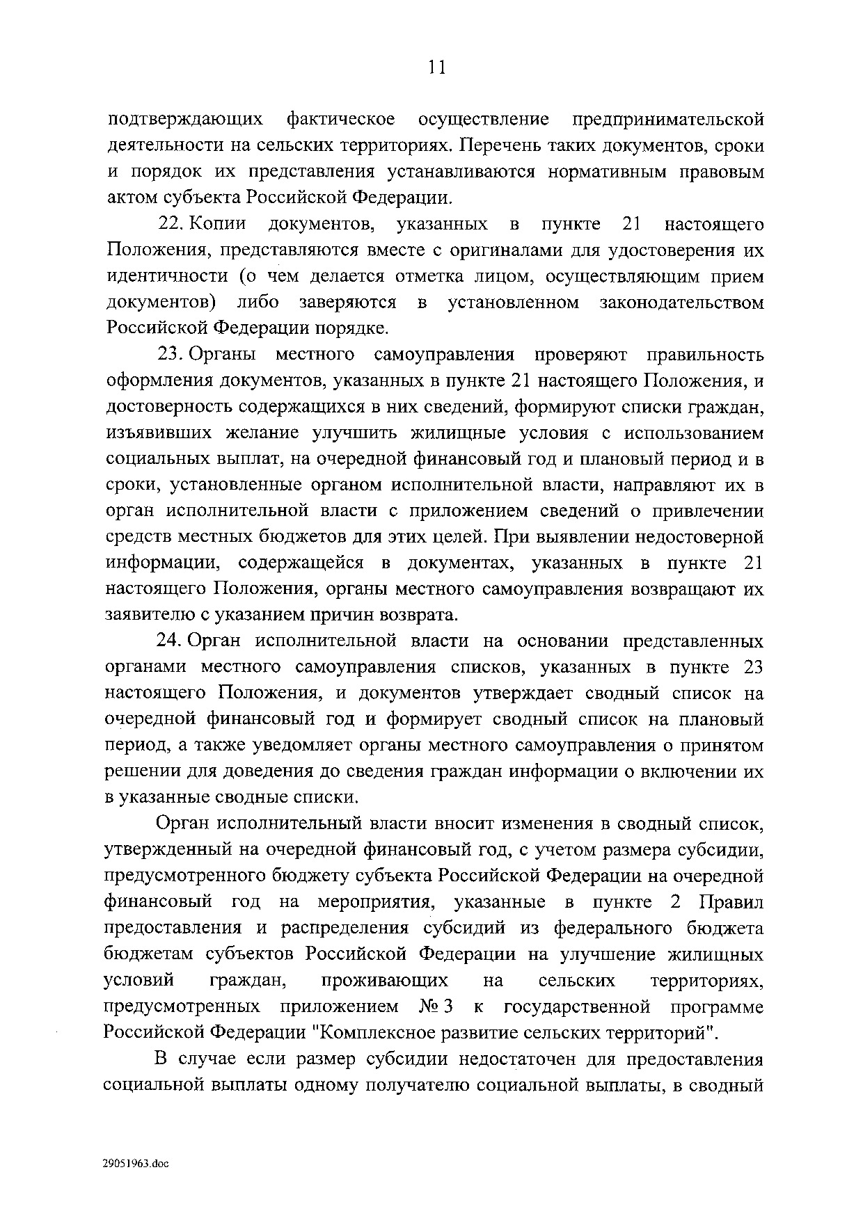 Постановление Правительства Российской Федерации от 31 мая 2019 г. № 696.pdf