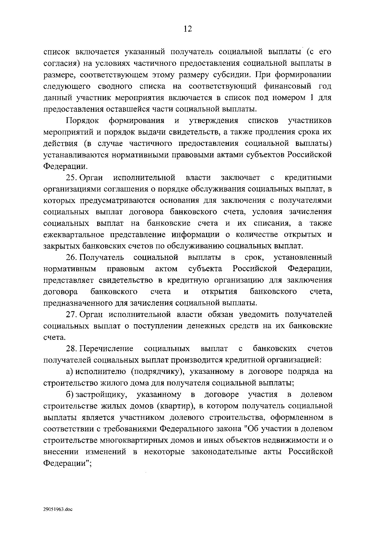 Постановление Правительства Российской Федерации от 31 мая 2019 г. № 696.pdf