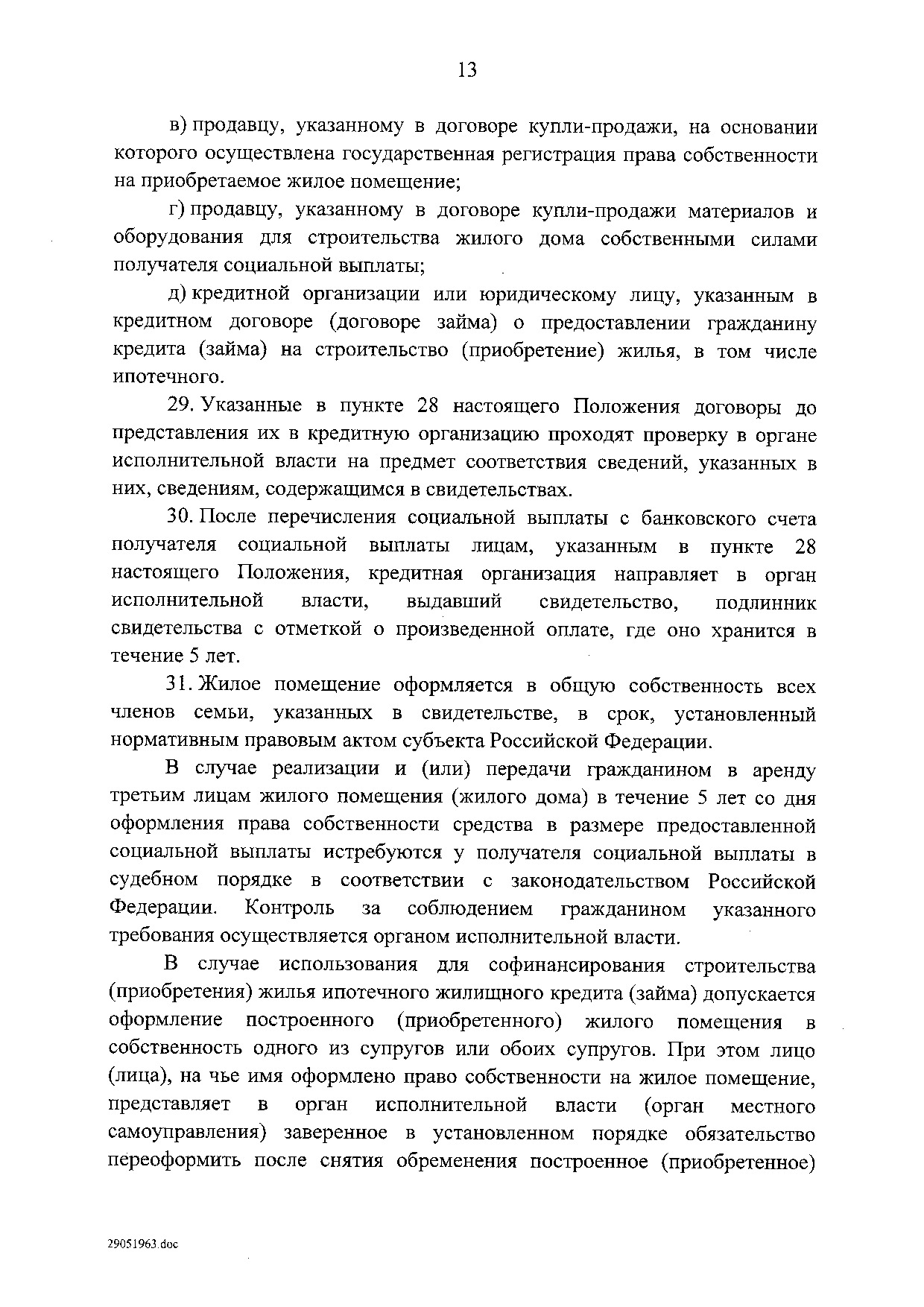 Постановление Правительства Российской Федерации от 31 мая 2019 г. № 696.pdf