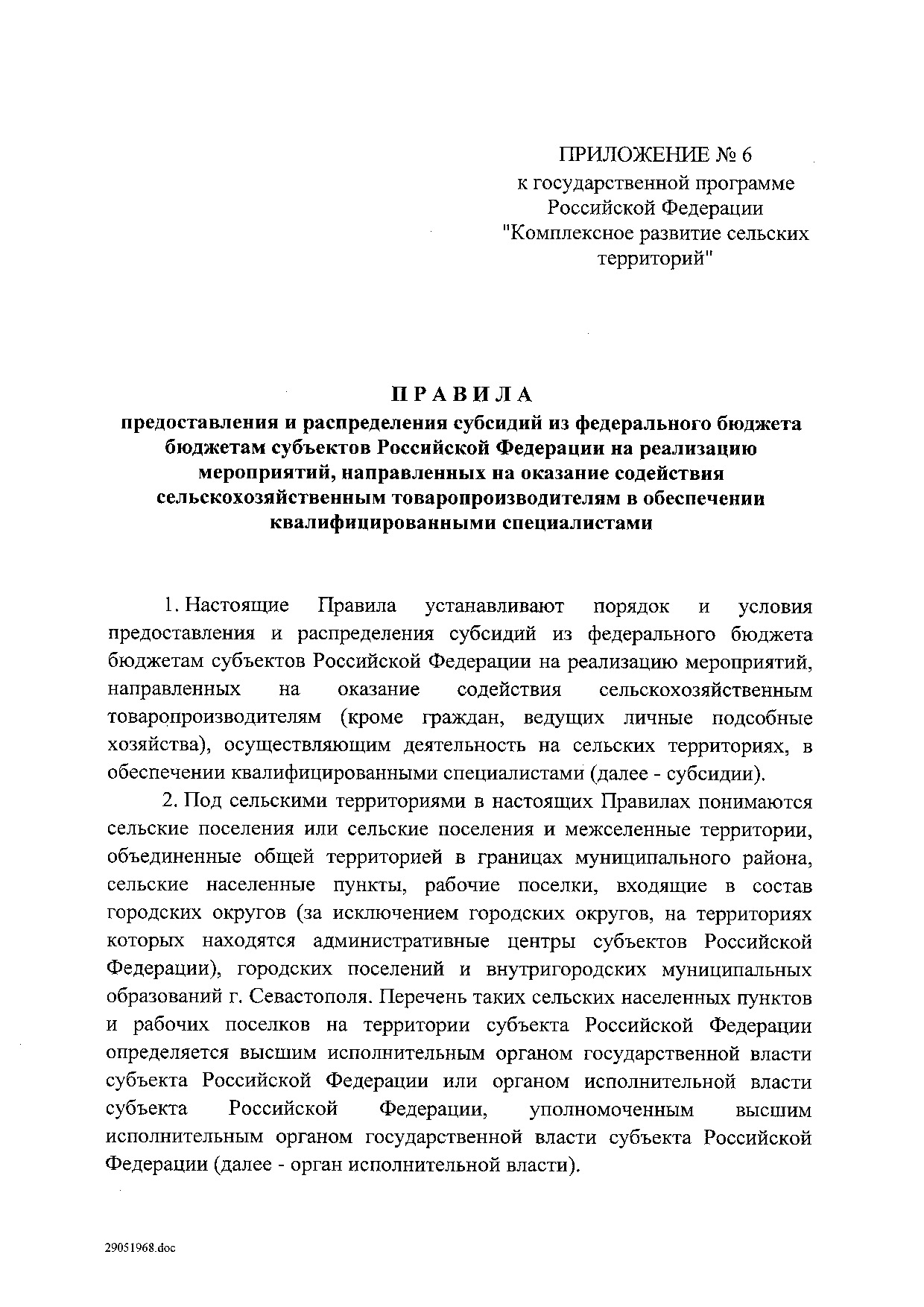 Постановление Правительства Российской Федерации от 31 мая 2019 г. № 696.pdf