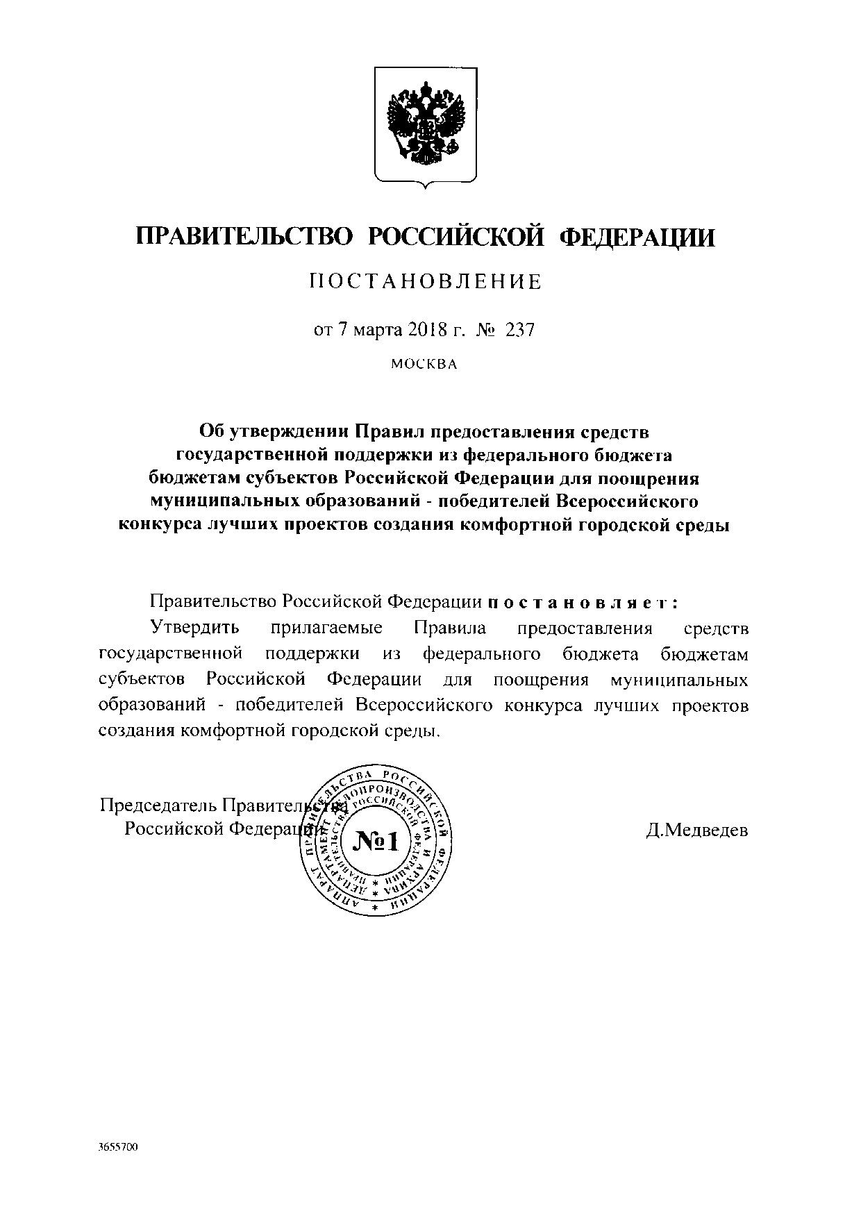 Постановление Правительства Российской Федерации от 7 марта 2018 г. N 237.pdf