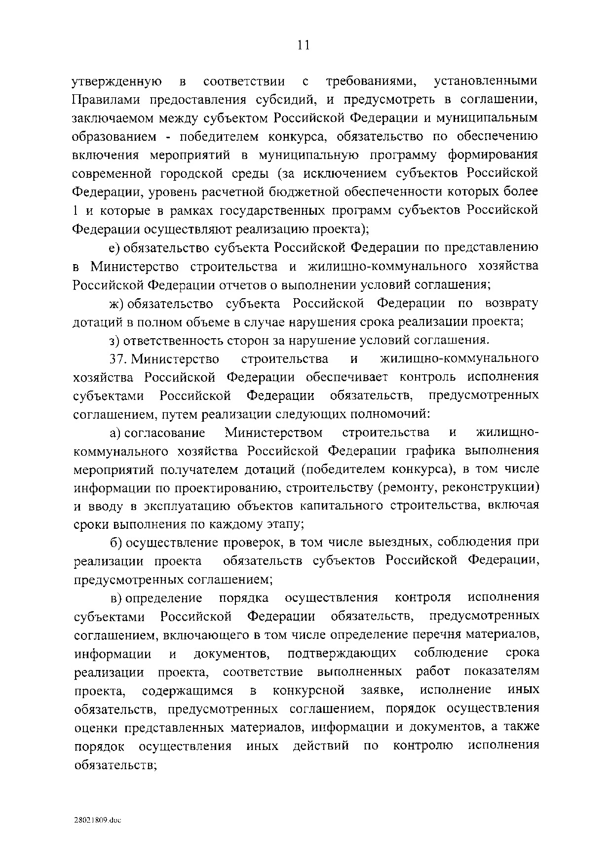 Постановление Правительства Российской Федерации от 7 марта 2018 г. N 237.pdf