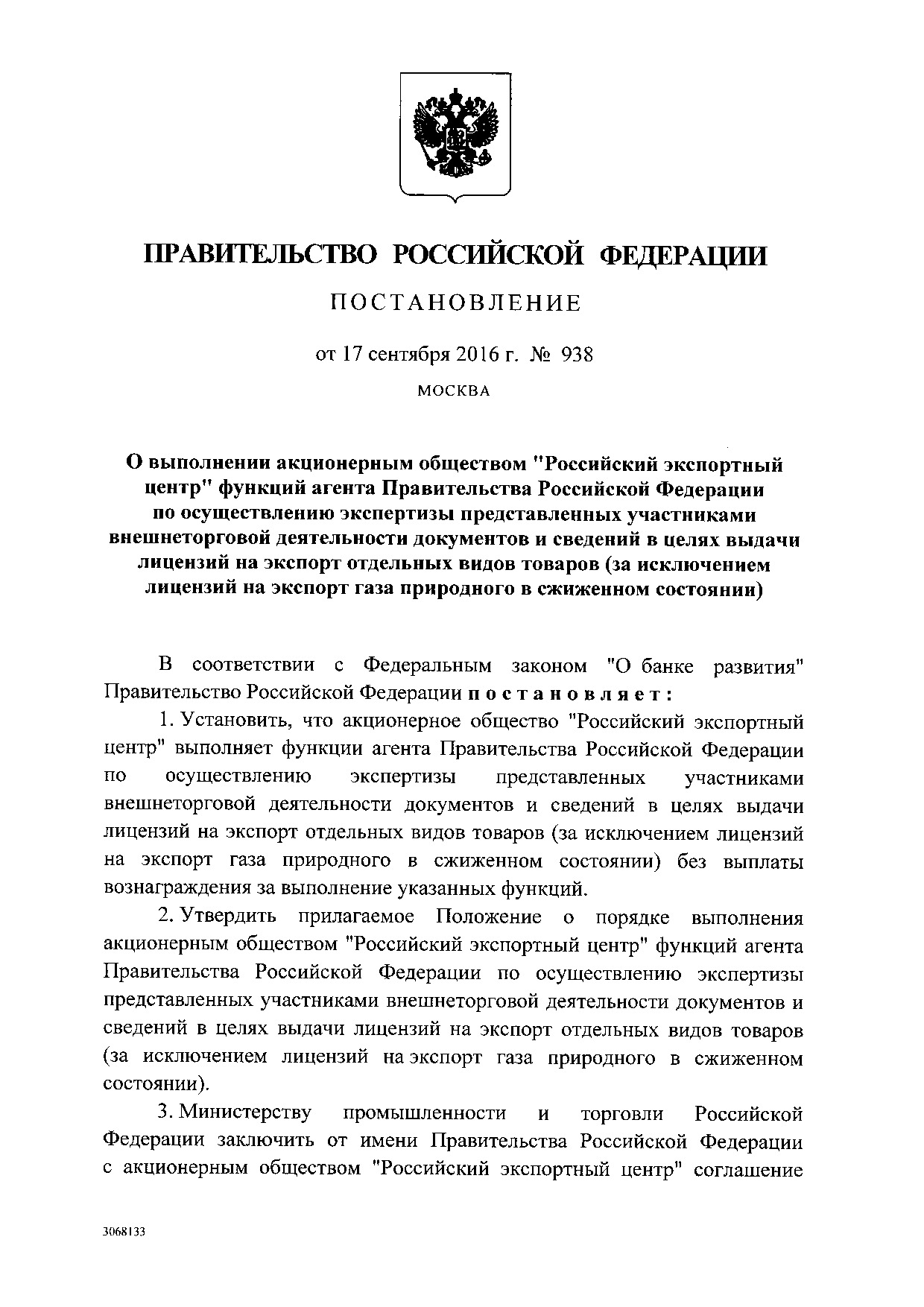 Постановление Правительства Российской Федерации от 17 сентября 2016 года № 938.pdf