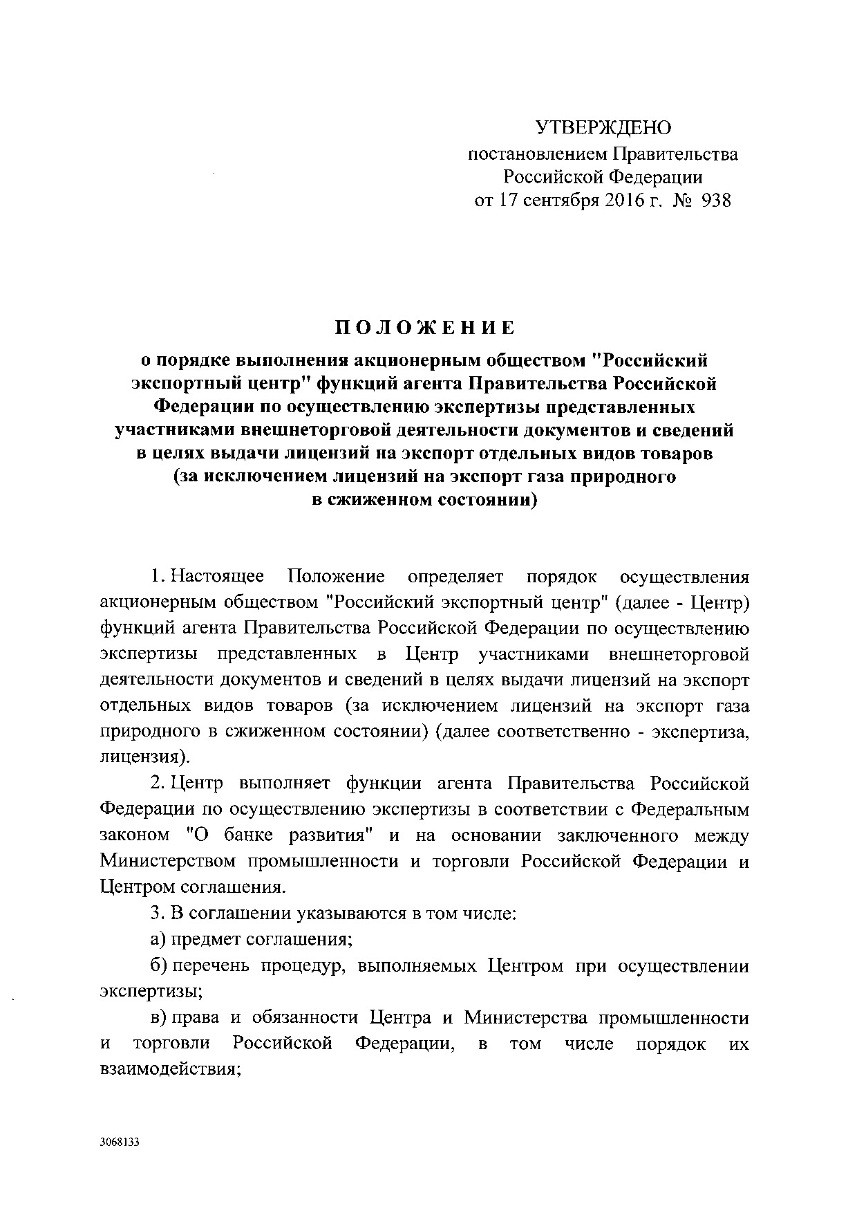 Постановление Правительства Российской Федерации от 17 сентября 2016 года № 938.pdf