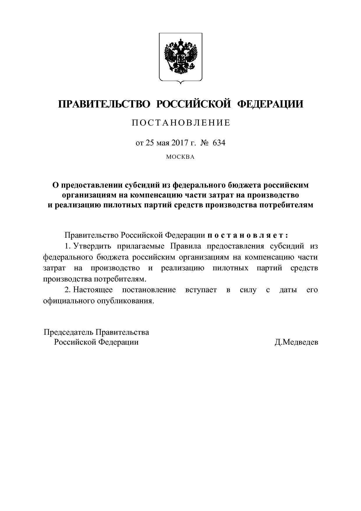 ППРФ №634.pdf