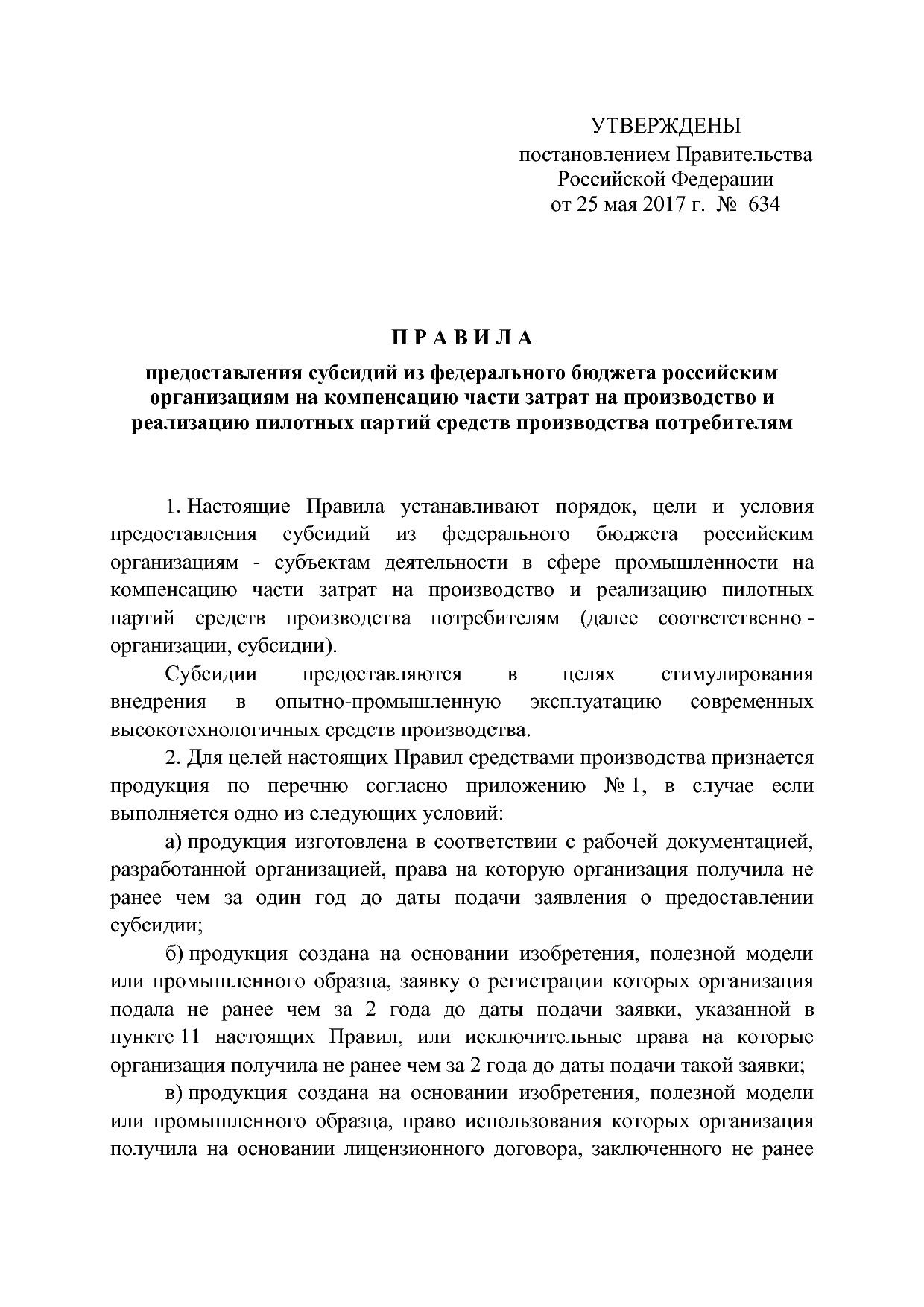 ППРФ №634.pdf