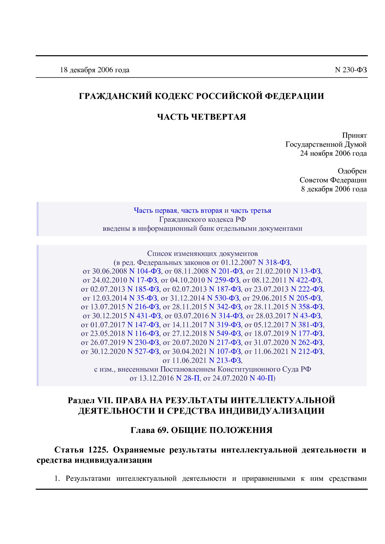 Гражданский кодекс Российской Федерации (часть четвертая).pdf