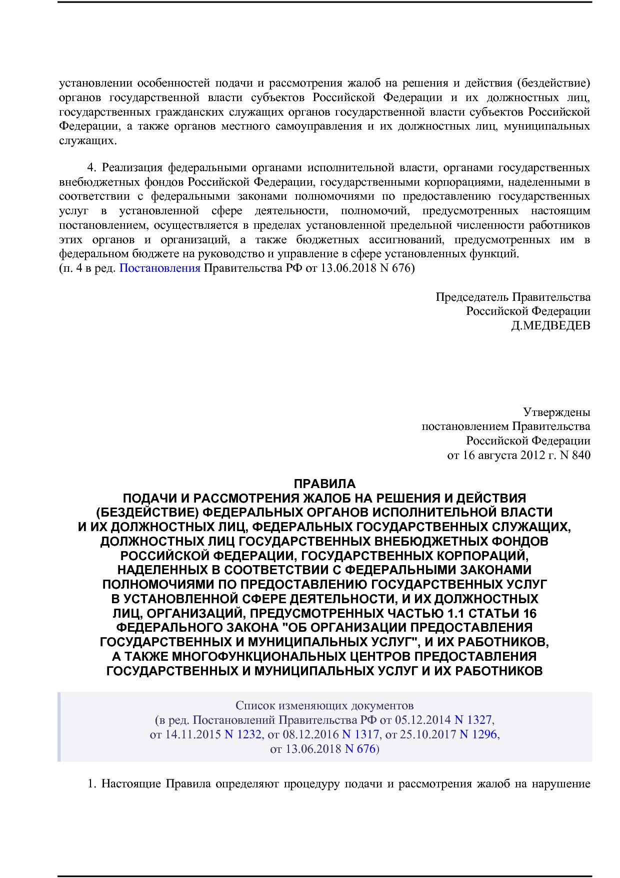 Постановление Правительства РФ от 16.08.2012 N 840 (ред. от.pdf