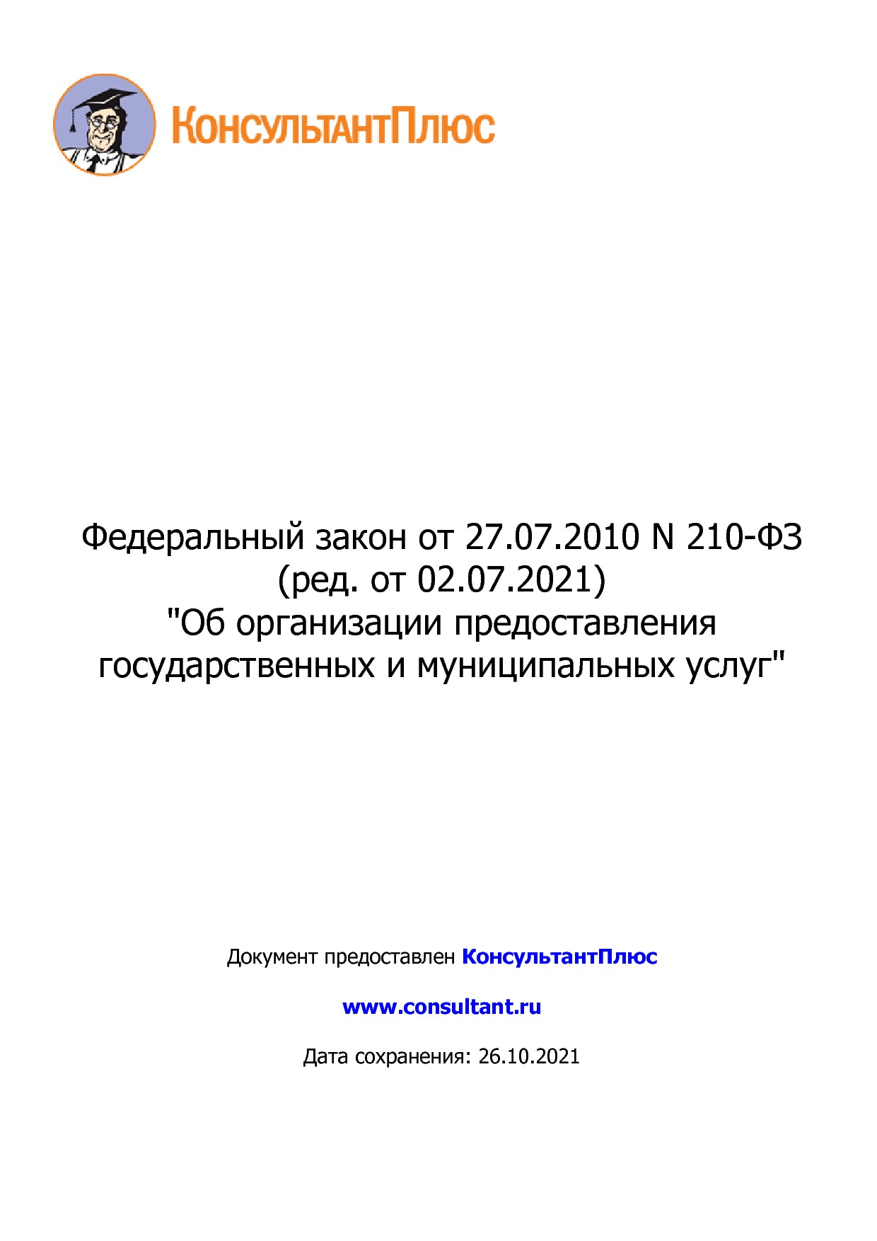 Федеральный закон от 27_07_2010 N 210-ФЗ (ред_ от 02_07_2021.pdf