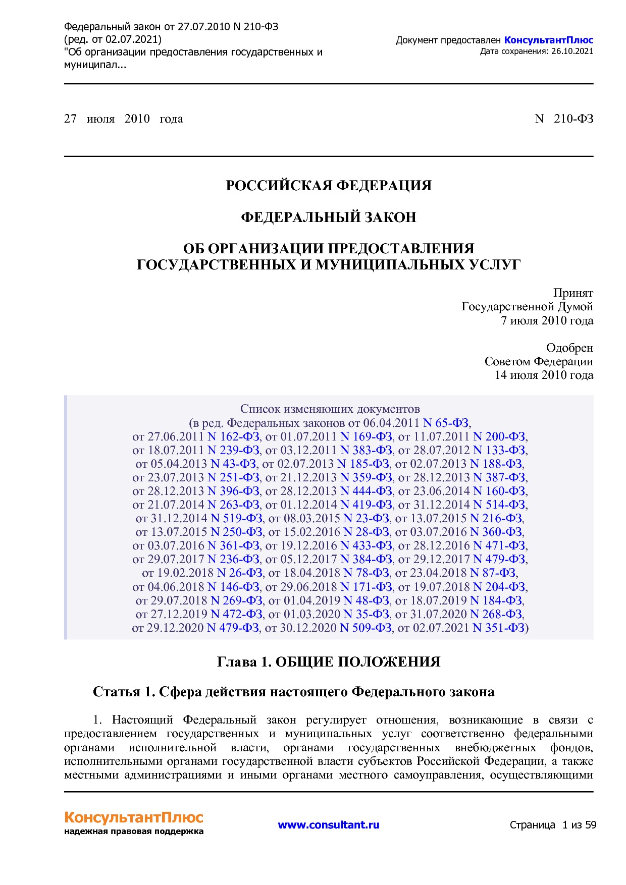 Федеральный закон от 27_07_2010 N 210-ФЗ (ред_ от 02_07_2021.pdf