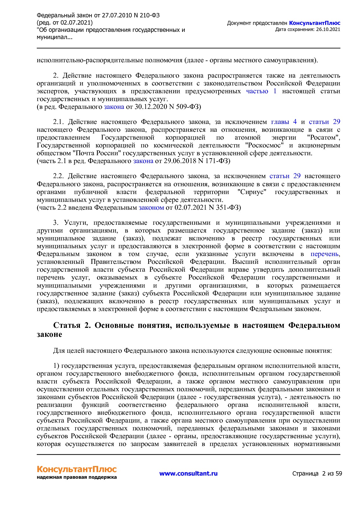 Федеральный закон от 27_07_2010 N 210-ФЗ (ред_ от 02_07_2021.pdf