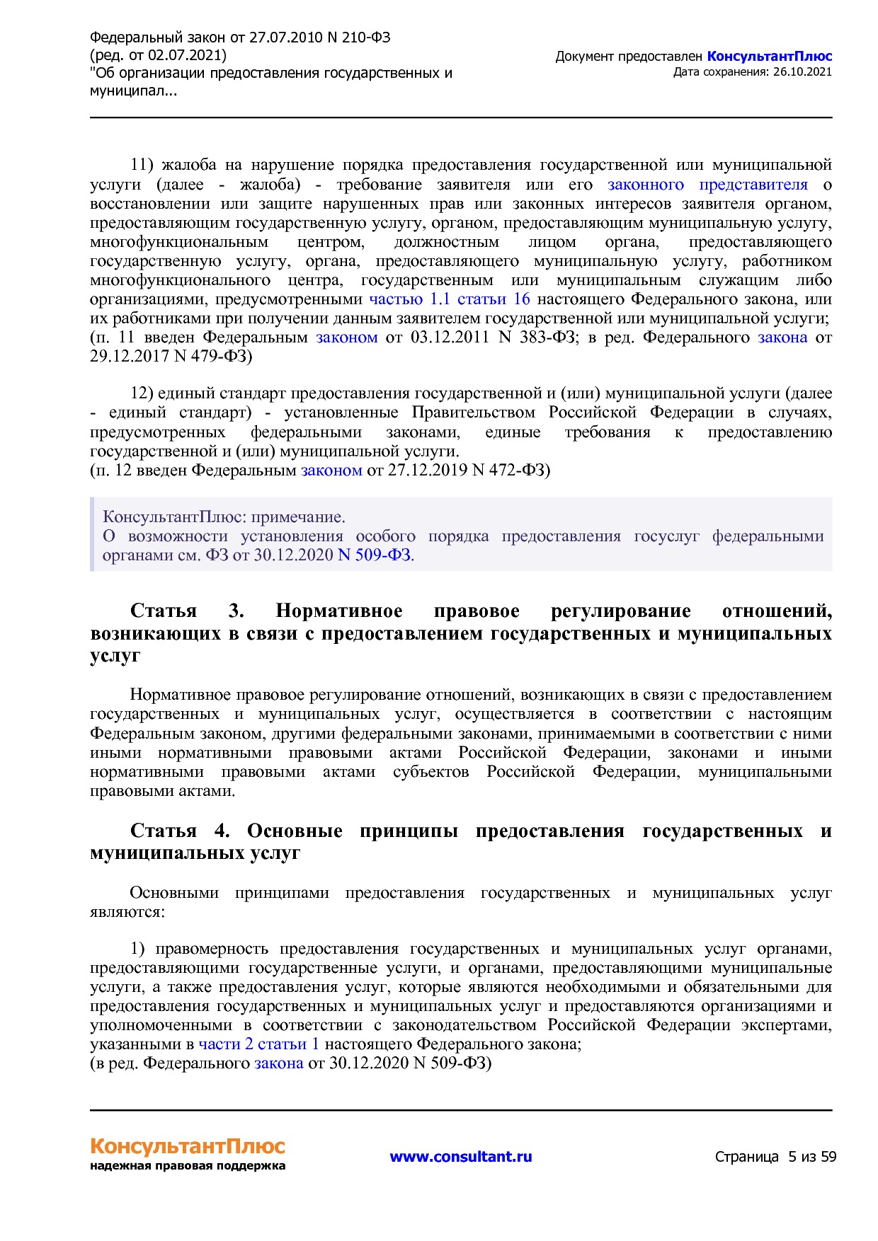 Федеральный закон от 27_07_2010 N 210-ФЗ (ред_ от 02_07_2021.pdf
