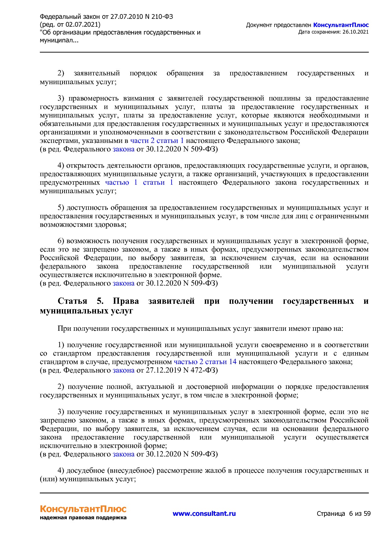 Федеральный закон от 27_07_2010 N 210-ФЗ (ред_ от 02_07_2021.pdf