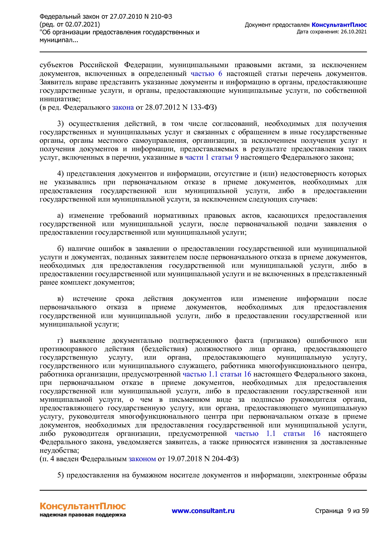 Федеральный закон от 27_07_2010 N 210-ФЗ (ред_ от 02_07_2021.pdf
