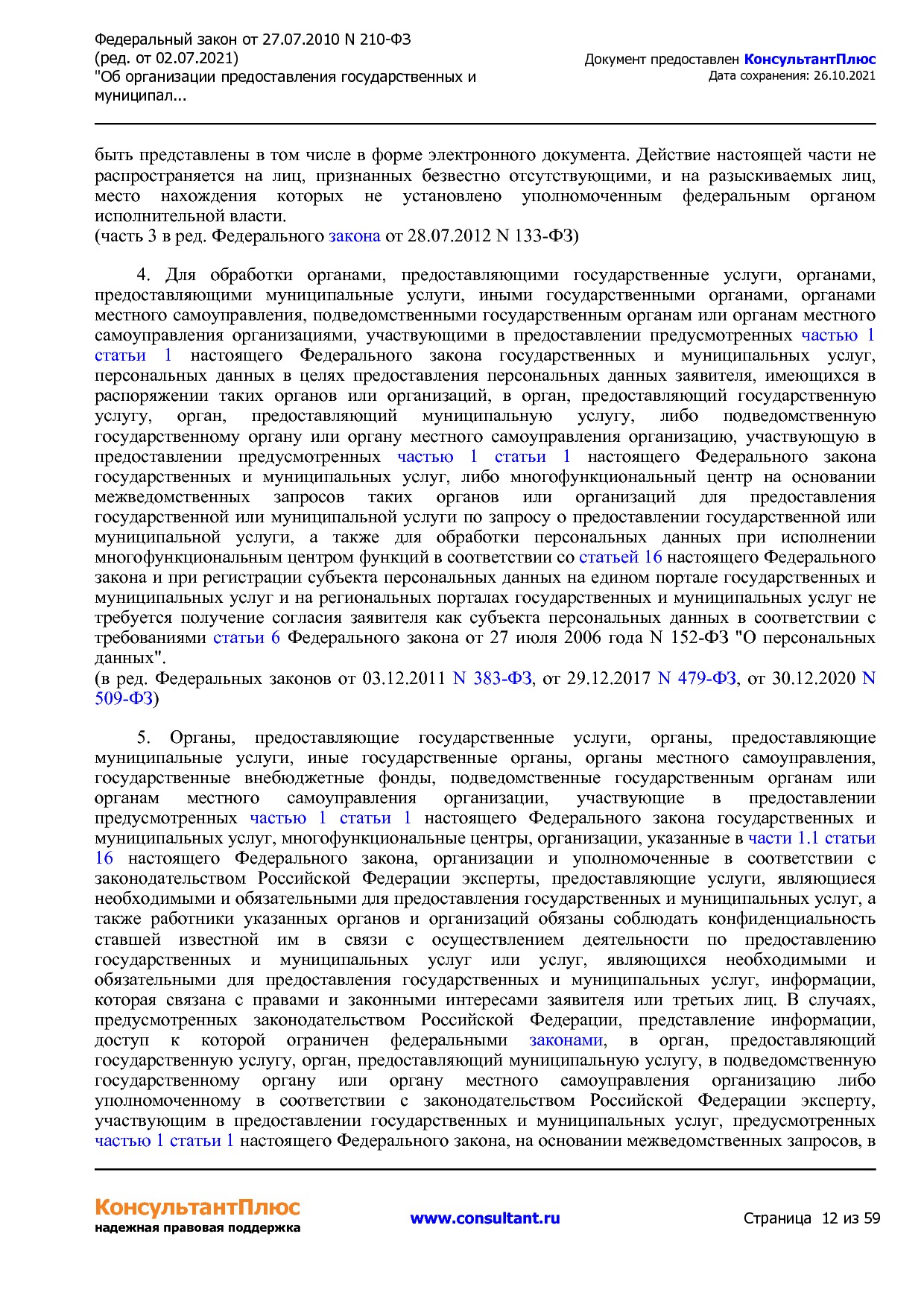 Федеральный закон от 27_07_2010 N 210-ФЗ (ред_ от 02_07_2021.pdf