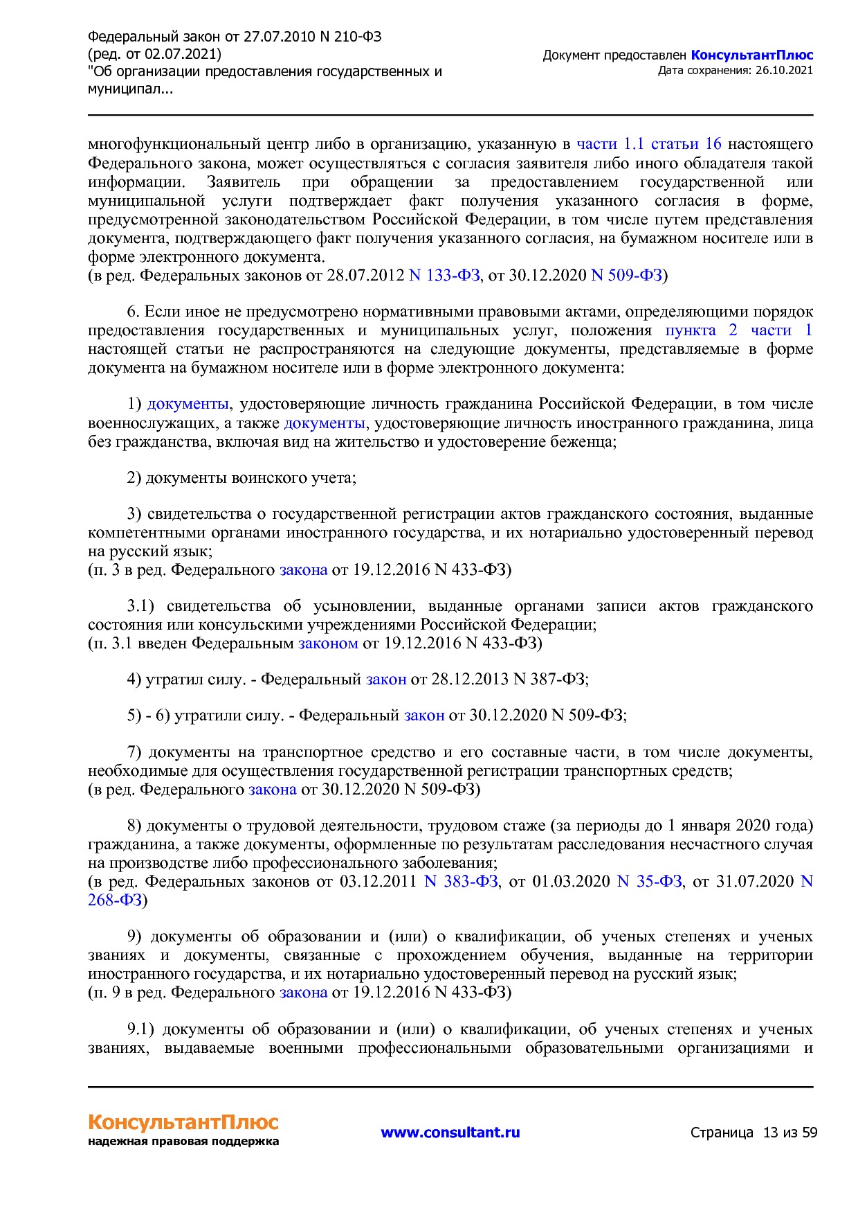 Федеральный закон от 27_07_2010 N 210-ФЗ (ред_ от 02_07_2021.pdf