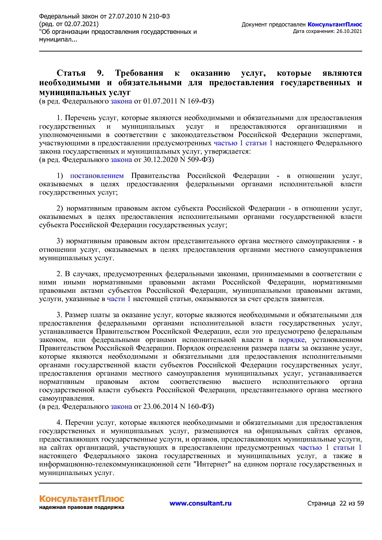 Федеральный закон от 27_07_2010 N 210-ФЗ (ред_ от 02_07_2021.pdf