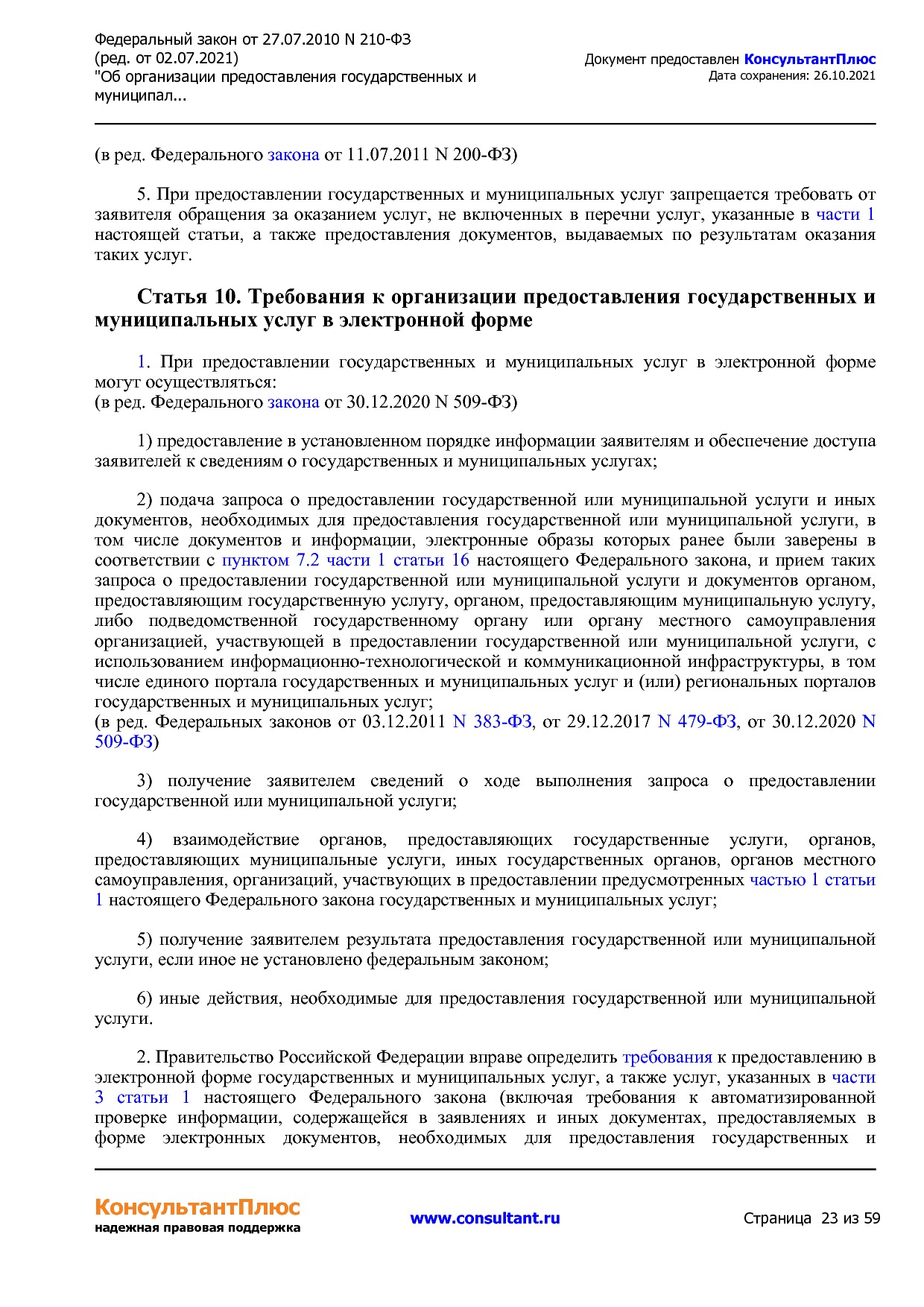 Федеральный закон от 27_07_2010 N 210-ФЗ (ред_ от 02_07_2021.pdf