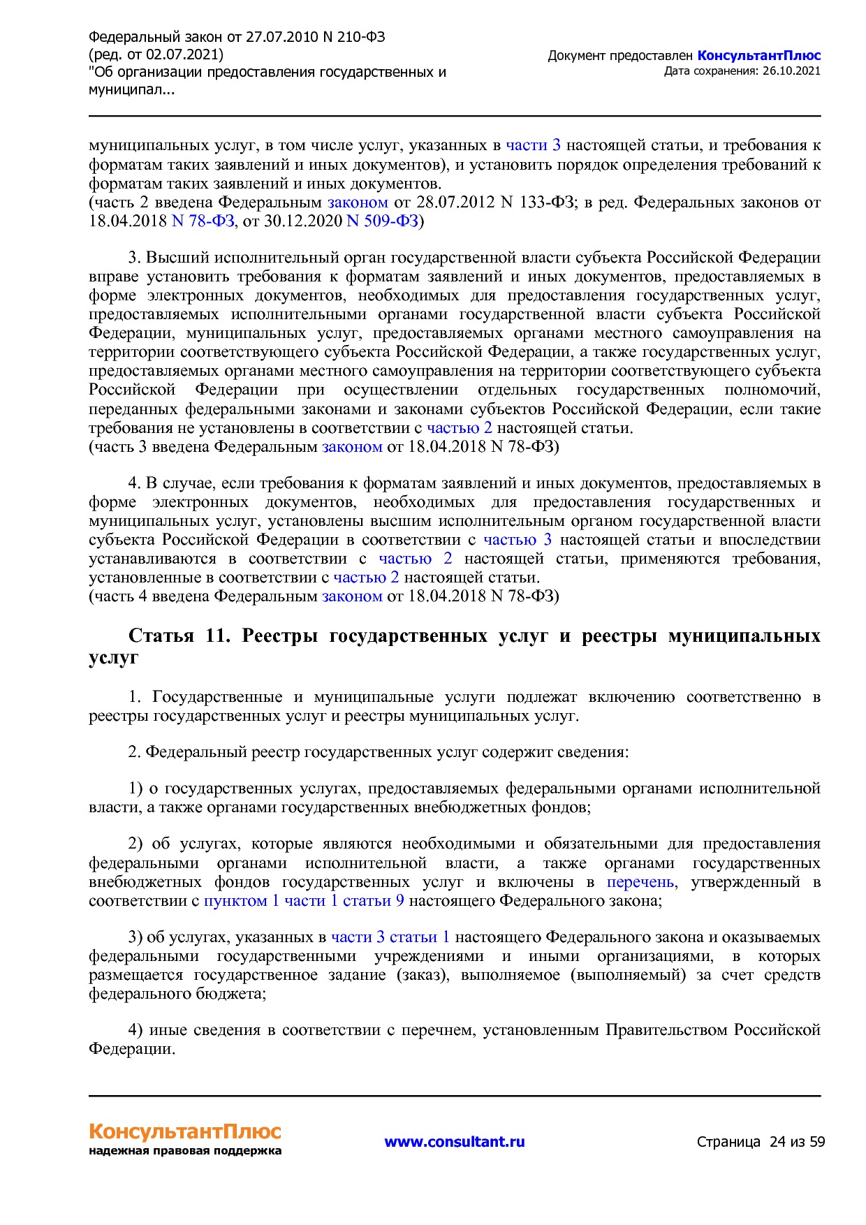 Федеральный закон от 27_07_2010 N 210-ФЗ (ред_ от 02_07_2021.pdf