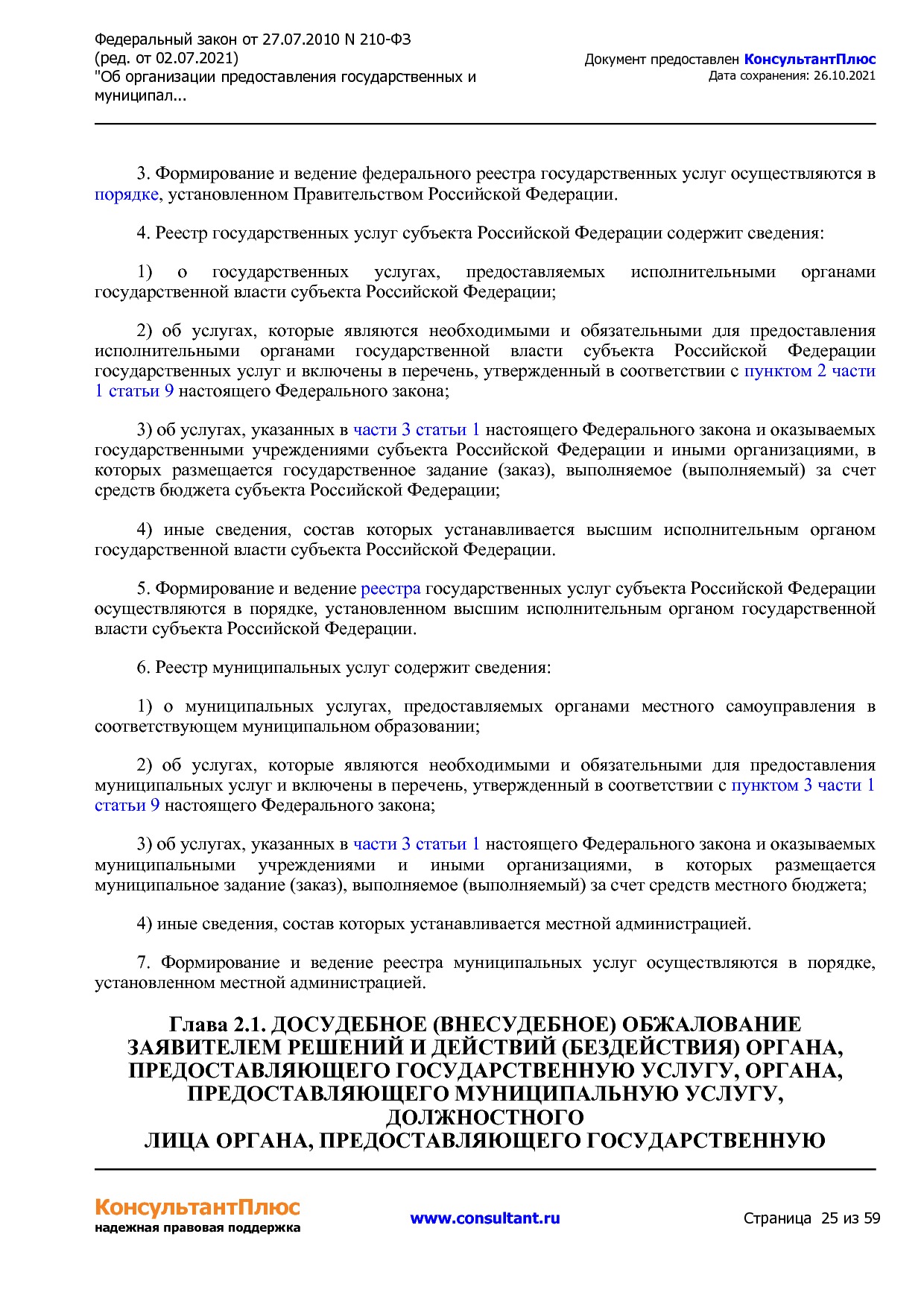 Федеральный закон от 27_07_2010 N 210-ФЗ (ред_ от 02_07_2021.pdf