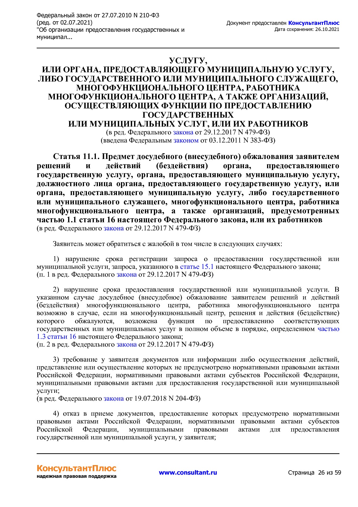 Федеральный закон от 27_07_2010 N 210-ФЗ (ред_ от 02_07_2021.pdf