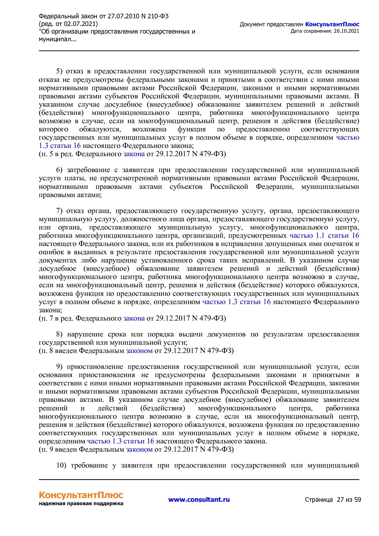 Федеральный закон от 27_07_2010 N 210-ФЗ (ред_ от 02_07_2021.pdf