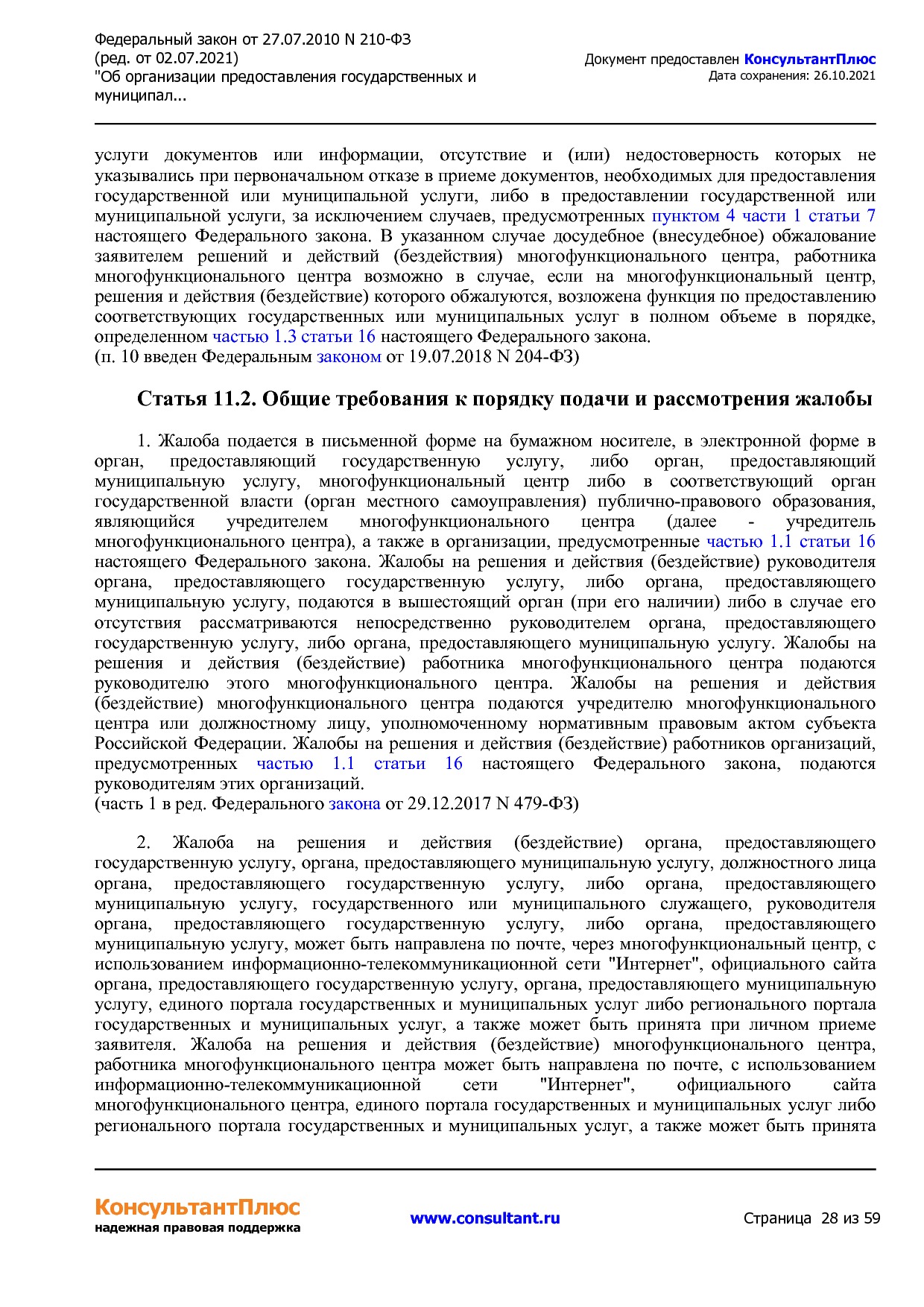 Федеральный закон от 27_07_2010 N 210-ФЗ (ред_ от 02_07_2021.pdf