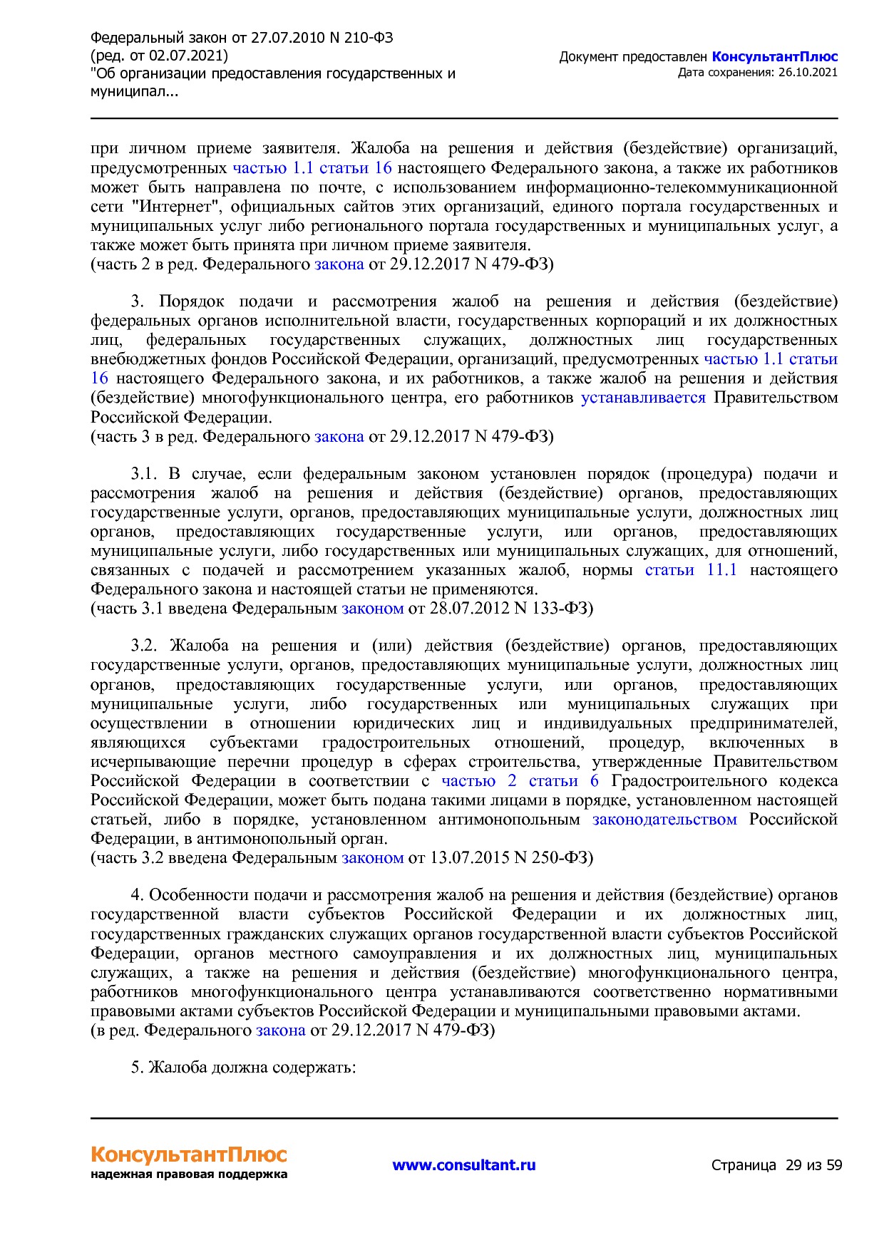 Федеральный закон от 27_07_2010 N 210-ФЗ (ред_ от 02_07_2021.pdf