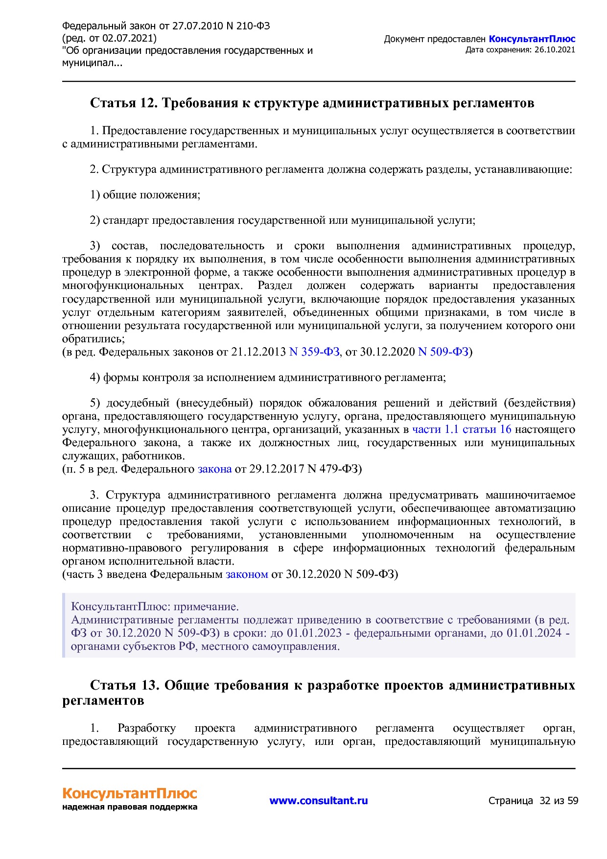 Федеральный закон от 27_07_2010 N 210-ФЗ (ред_ от 02_07_2021.pdf