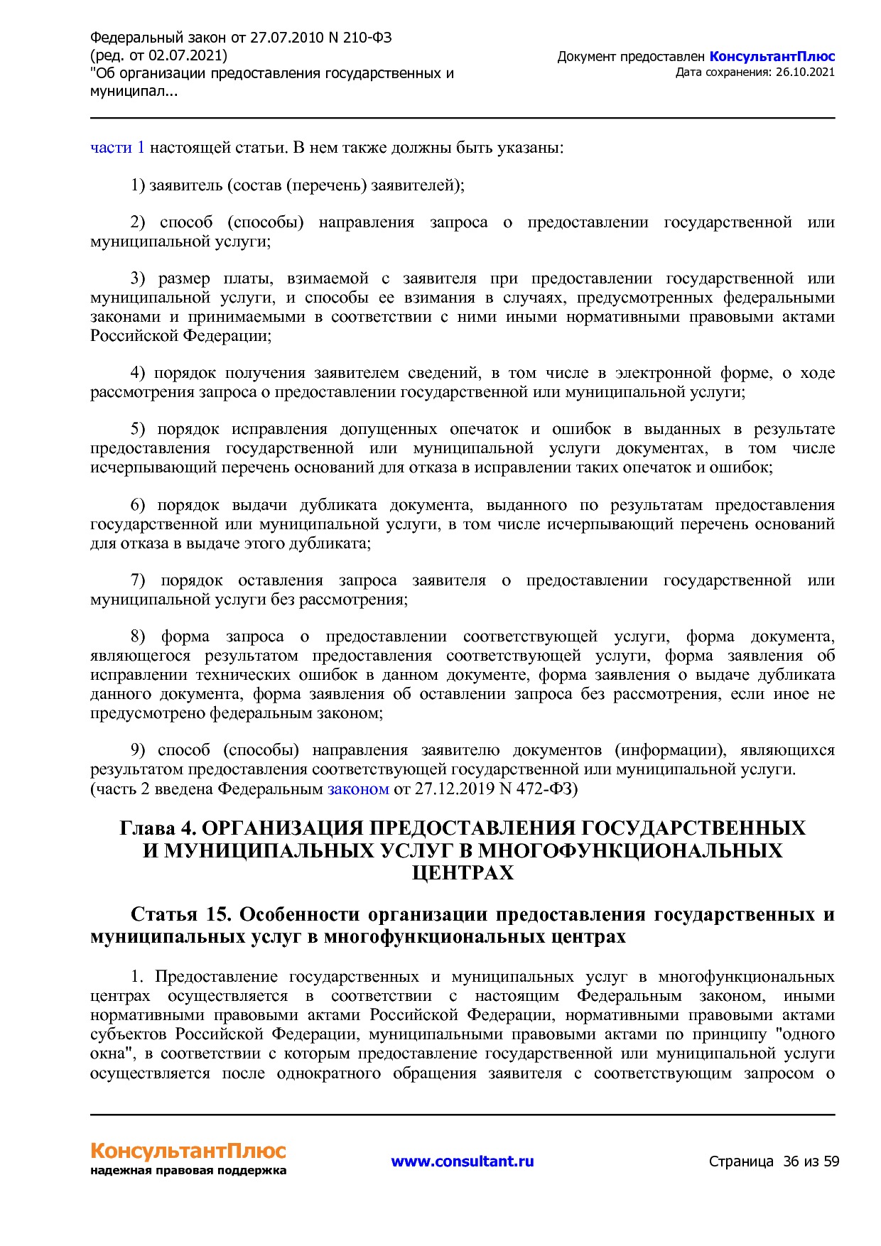 Федеральный закон от 27_07_2010 N 210-ФЗ (ред_ от 02_07_2021.pdf
