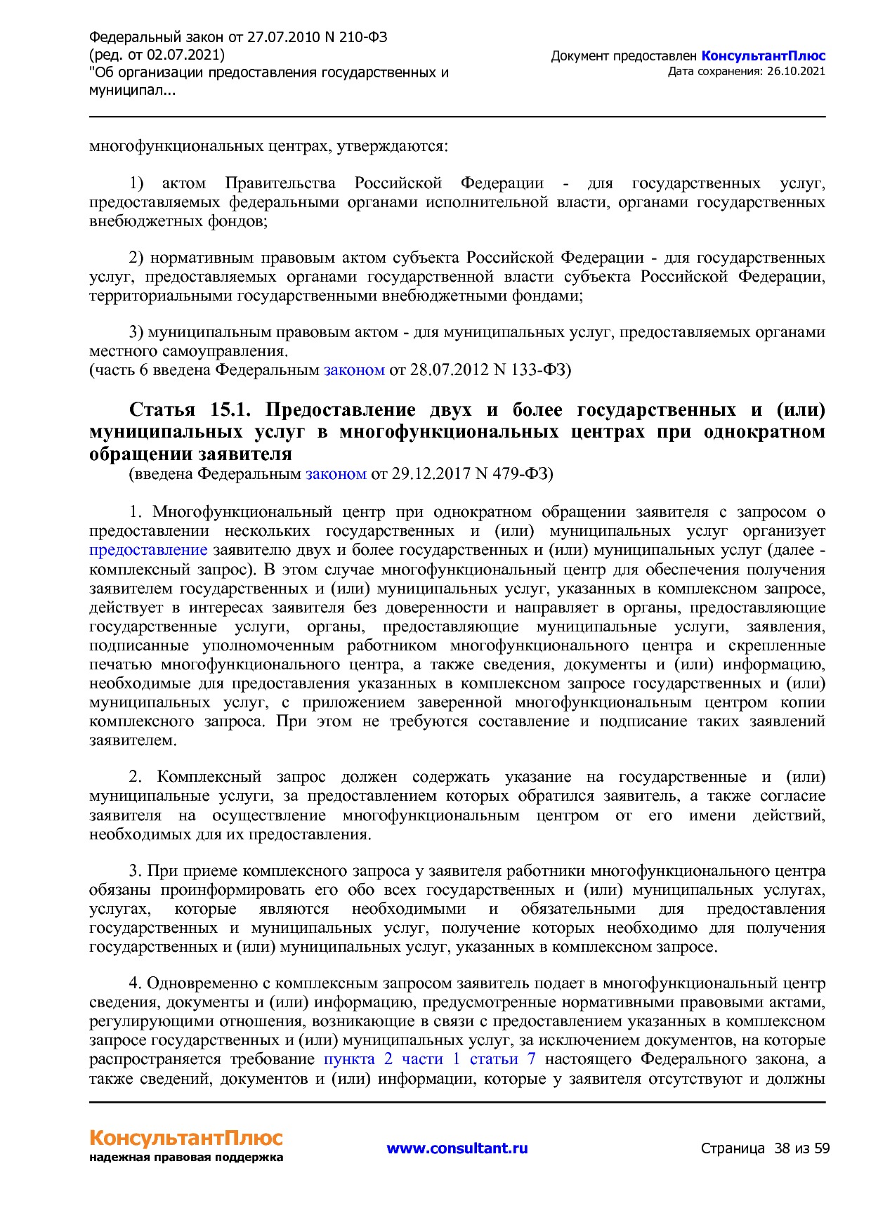 Федеральный закон от 27_07_2010 N 210-ФЗ (ред_ от 02_07_2021.pdf