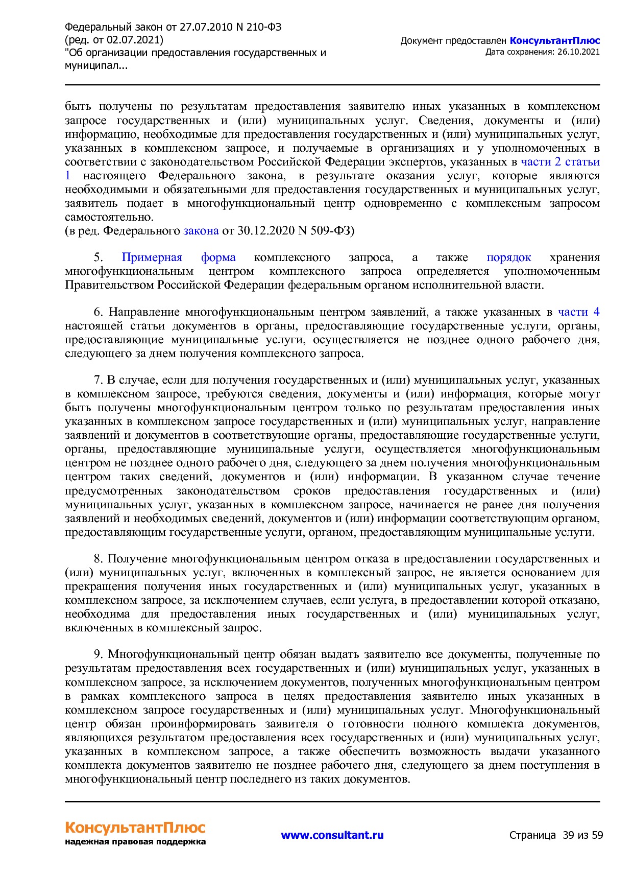 Федеральный закон от 27_07_2010 N 210-ФЗ (ред_ от 02_07_2021.pdf