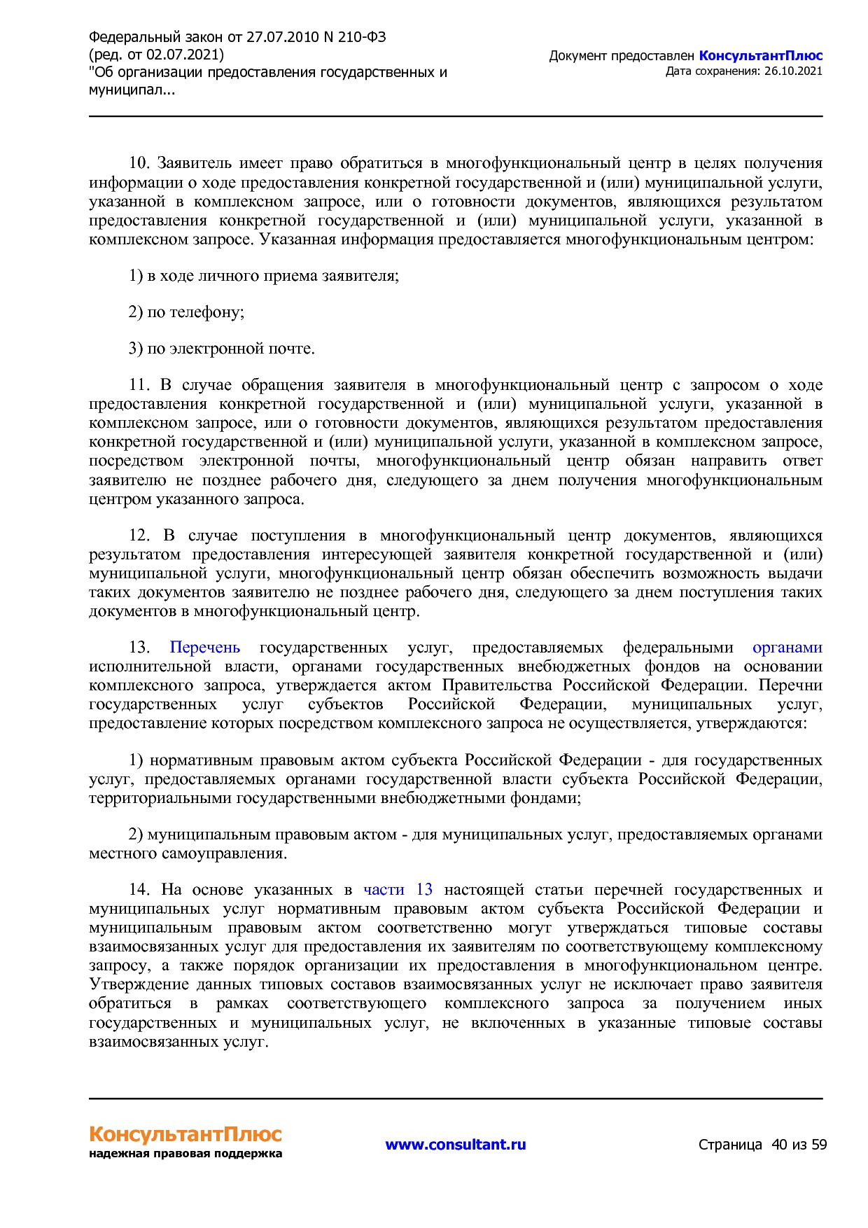 Федеральный закон от 27_07_2010 N 210-ФЗ (ред_ от 02_07_2021.pdf