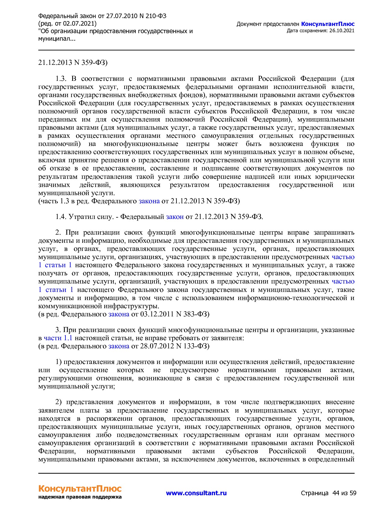 Федеральный закон от 27_07_2010 N 210-ФЗ (ред_ от 02_07_2021.pdf
